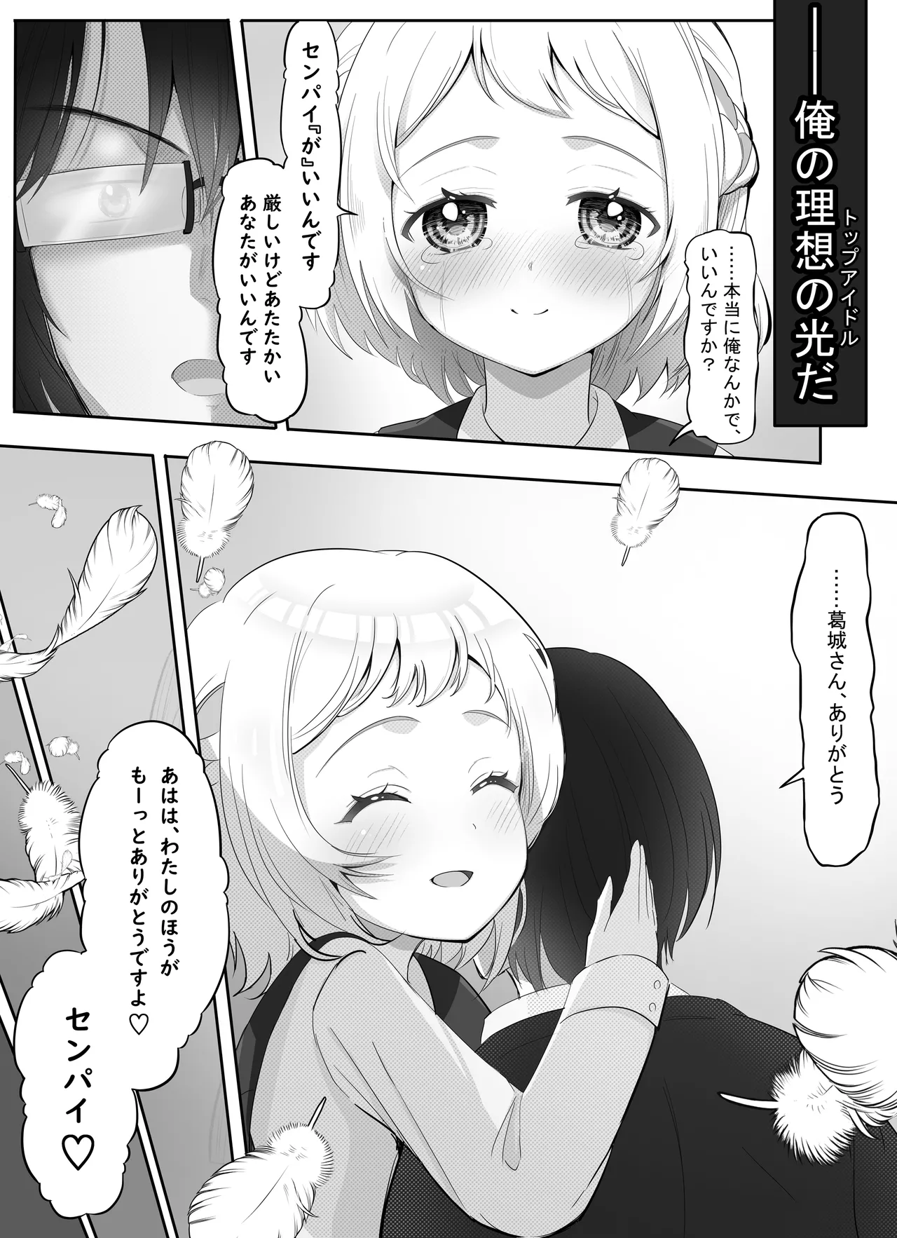 アイドル育成・特別レッスン！ ～センパイと秘密の個人指導～ Page.32