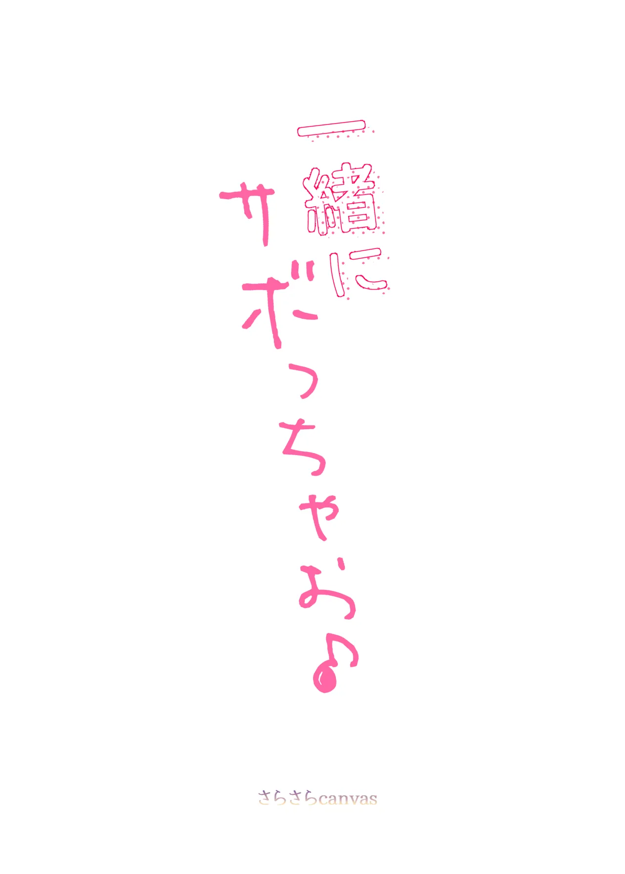 一緒にサボっちゃお♪ Page.18