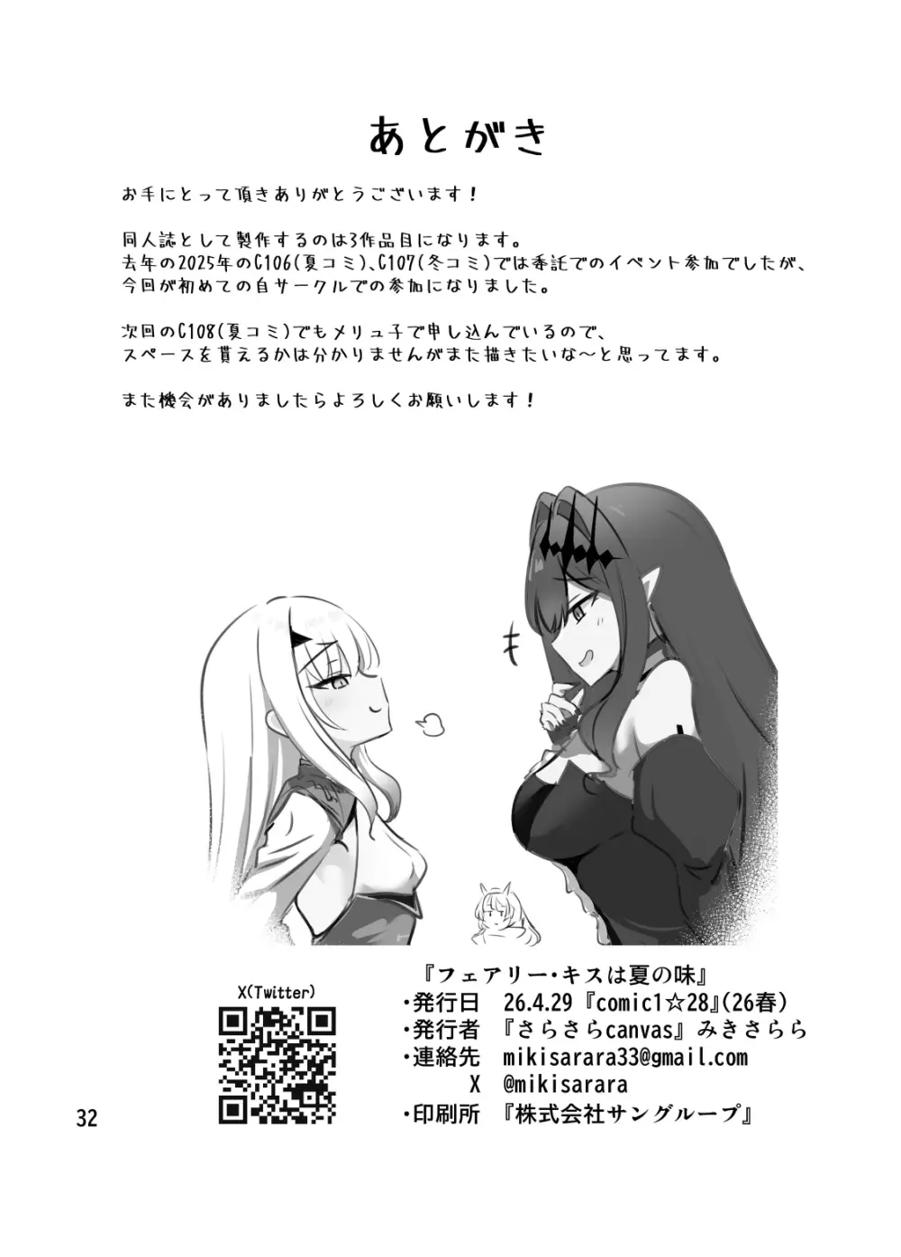 フェアリー・キスは夏の味 Page.33