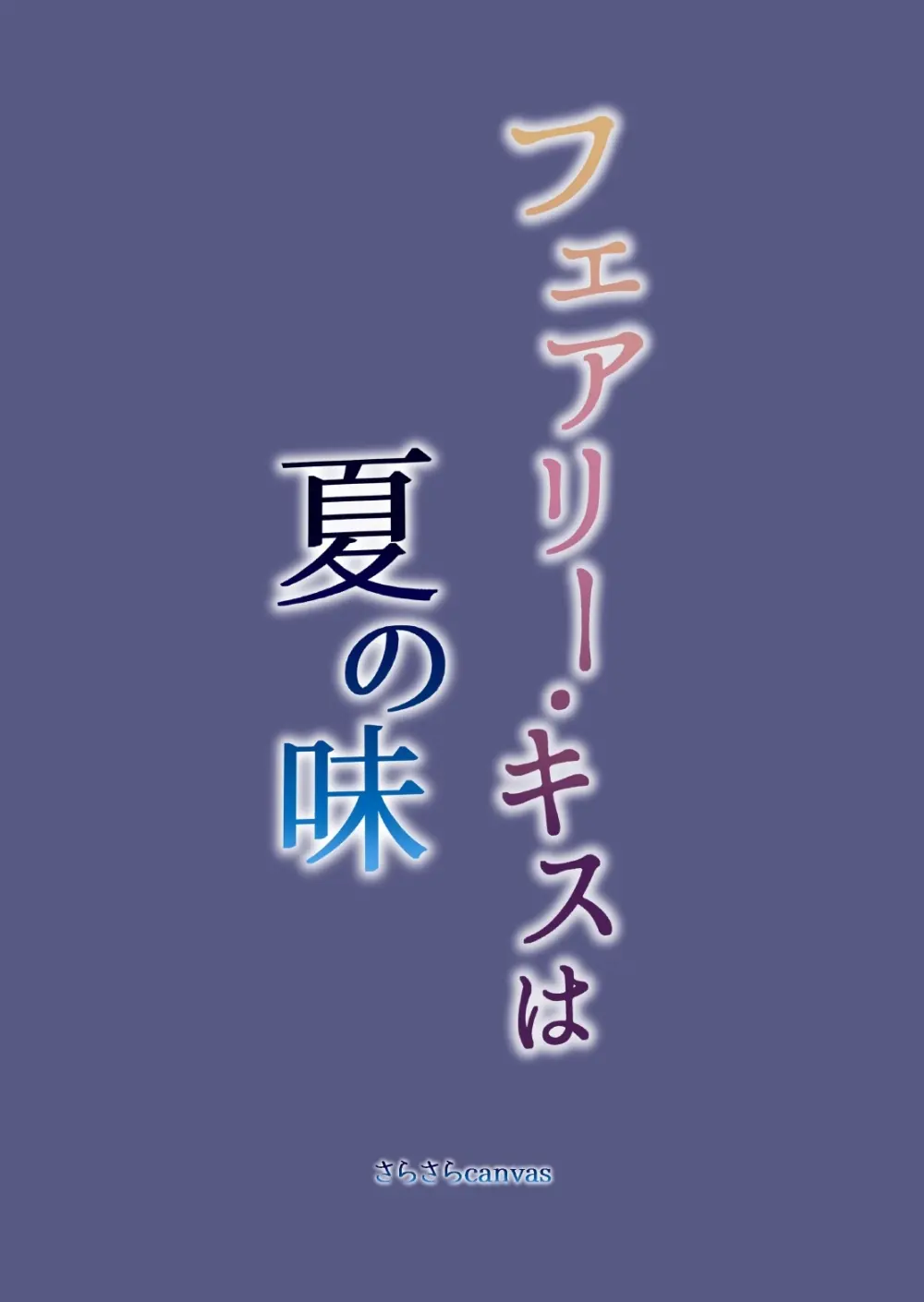 フェアリー・キスは夏の味 Page.34