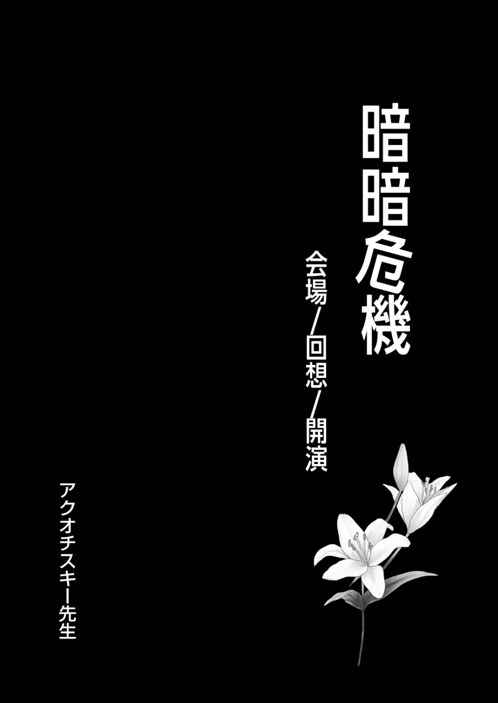 暗暗危機 ー開場・回想・開演ー Page.3