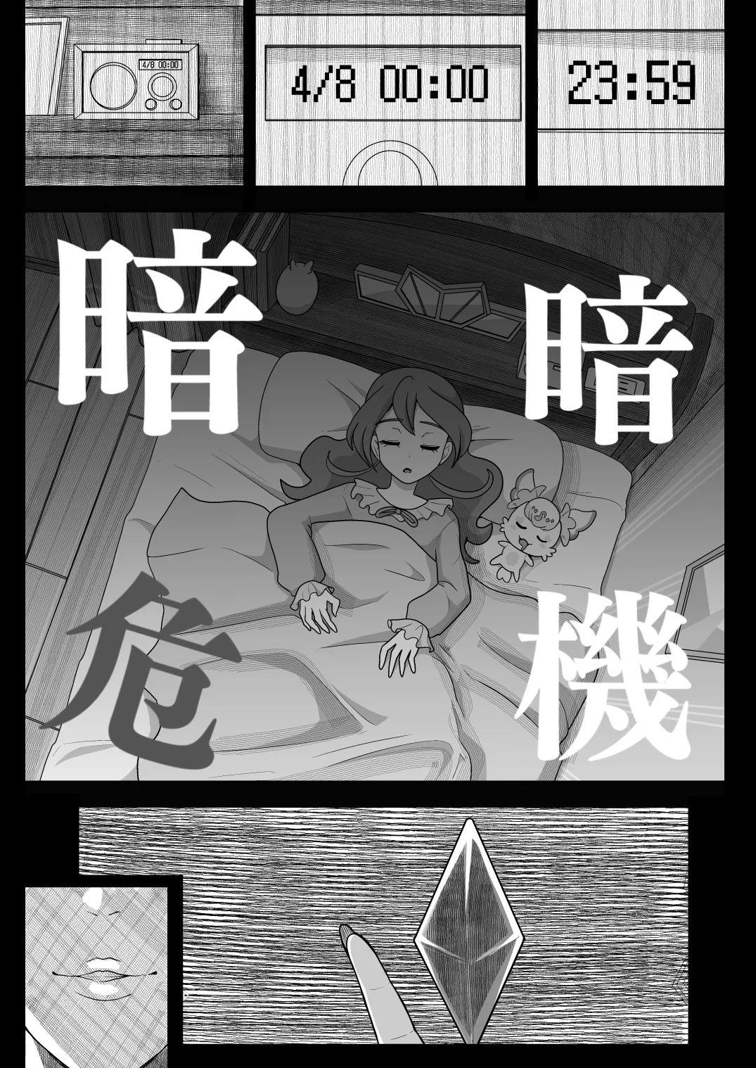 暗暗危機 -4月8日〜15日- Page.5