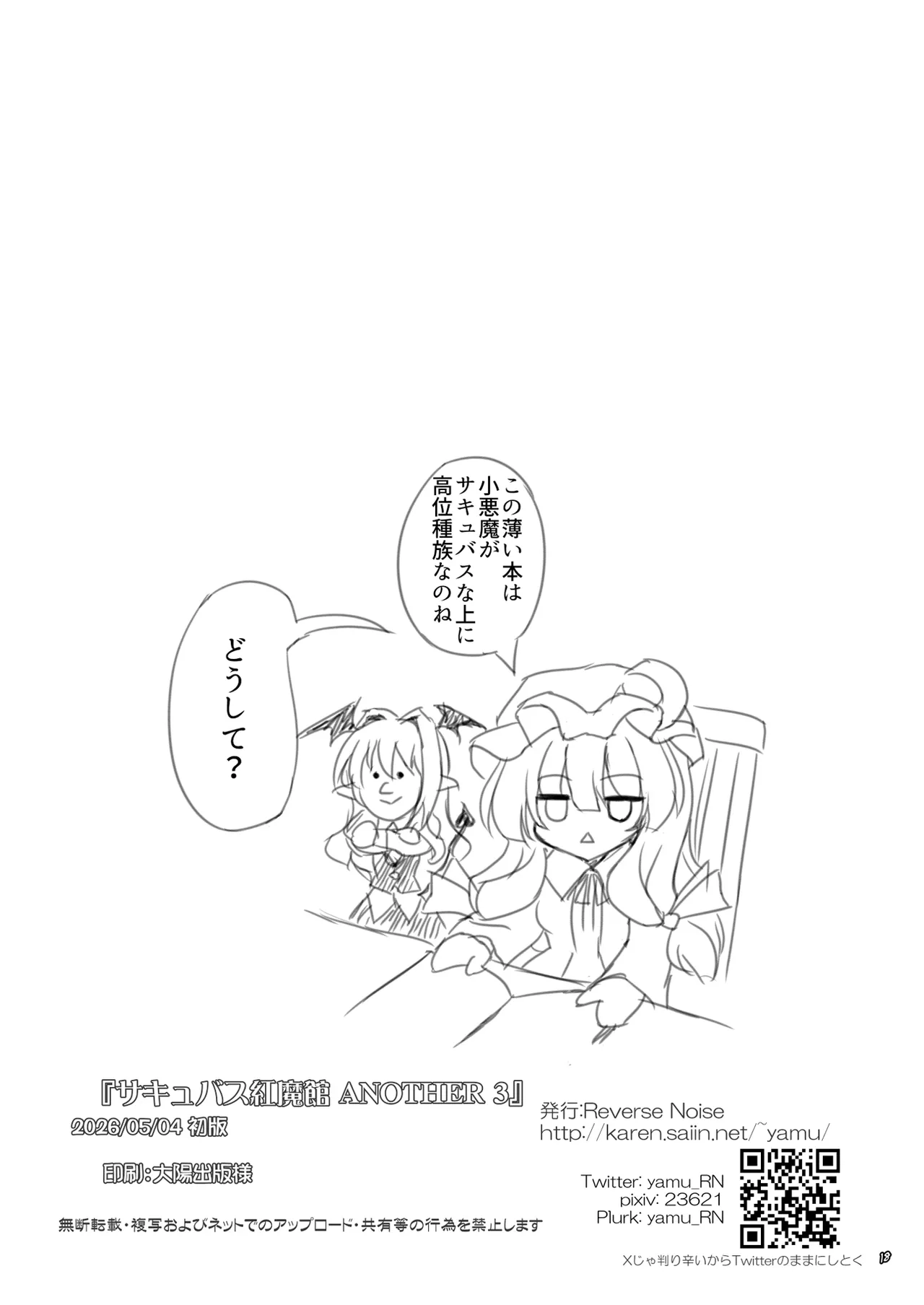 サキュバス紅魔館 ANOTHER 3 Page.17