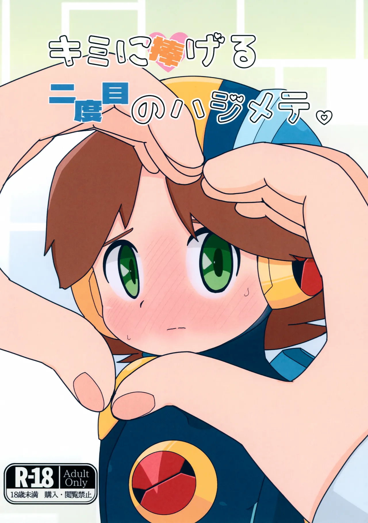 キミに捧げる二度目のハジメテ。