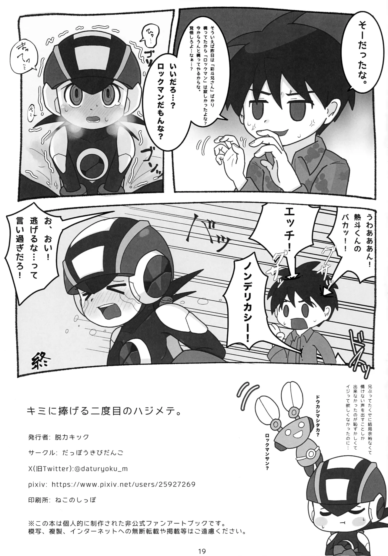 キミに捧げる二度目のハジメテ。 Page.20