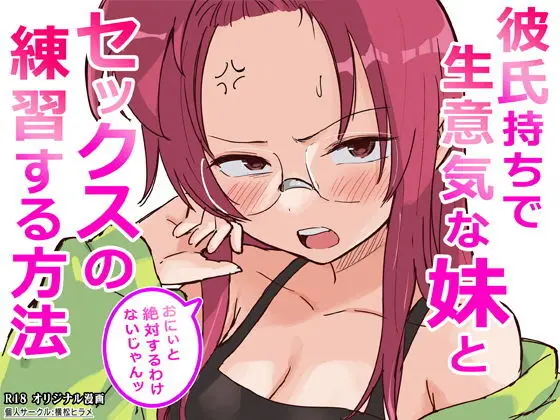 彼氏持ちで生意気な妹とセックスの練習する方法