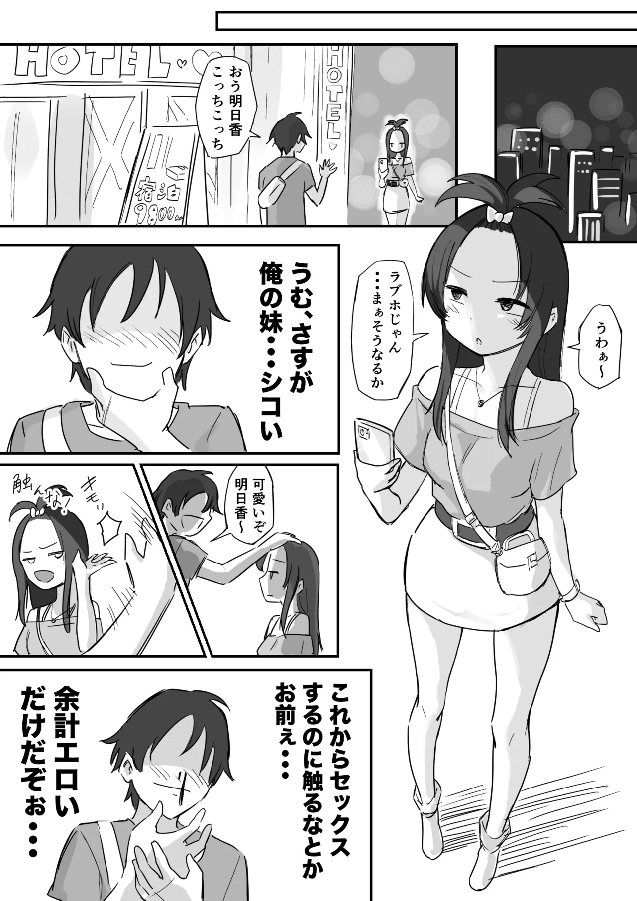 彼氏持ちで生意気な妹とセックスの練習する方法 Page.23