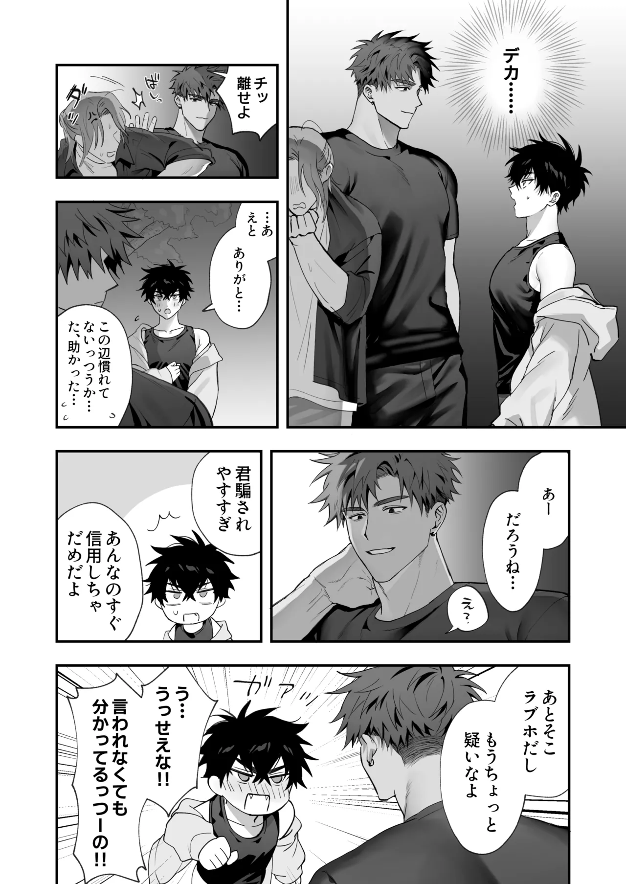 初恋×劣情～友達には戻れない、欲に溺れた三日間～ Page.5