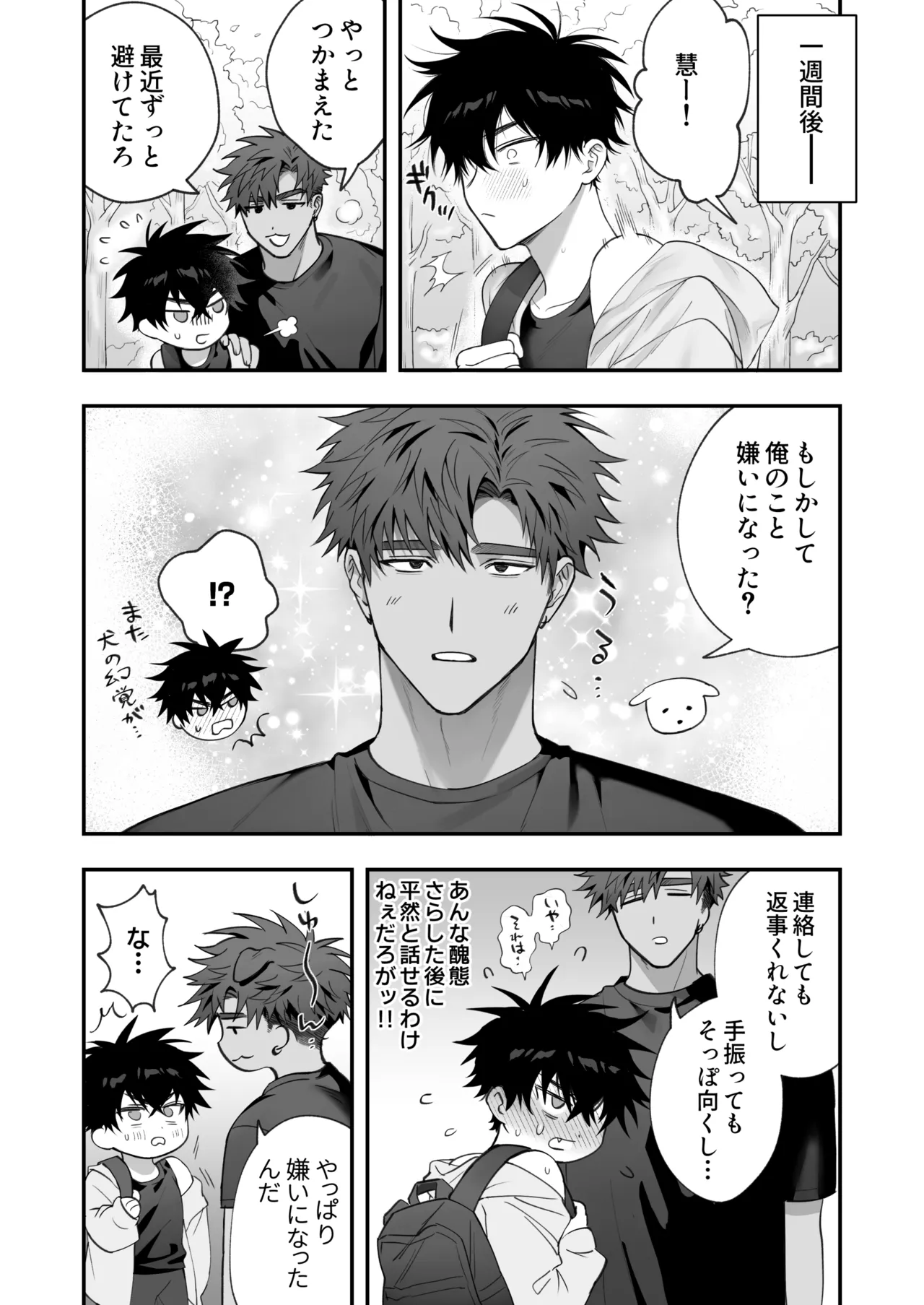 初恋×劣情～友達には戻れない、欲に溺れた三日間～ Page.53