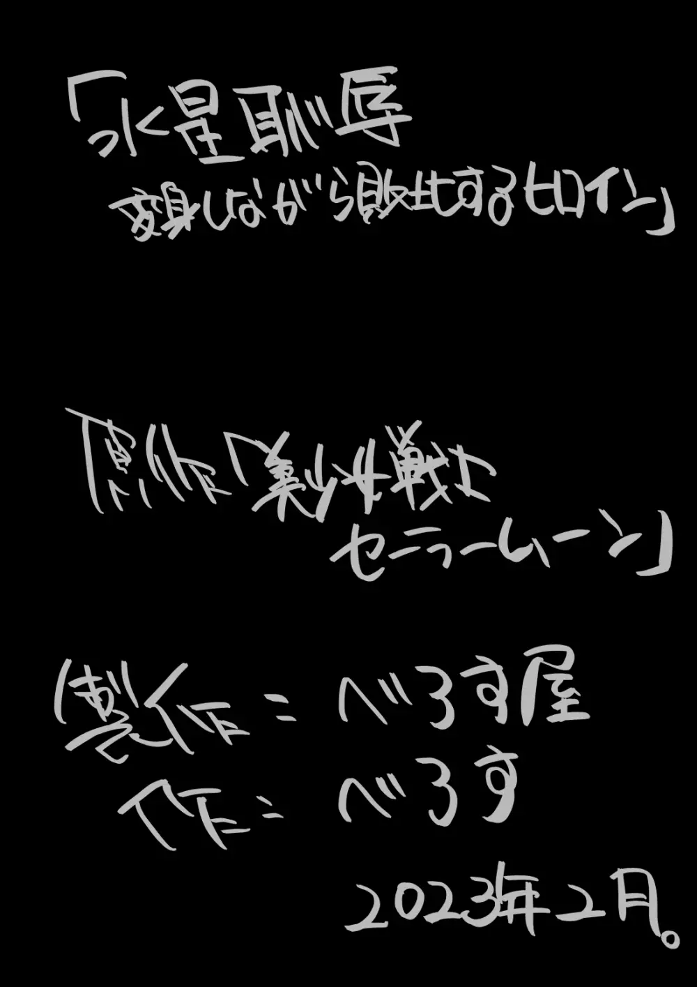 水星恥辱 変身しながら敗北するヒロイン Page.32