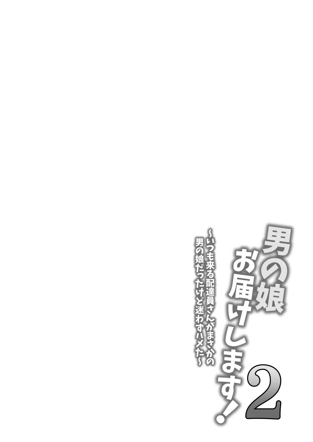 男の娘お届けします！2〜いつも来る配達員さんがまさかの男の娘だったけど迷わずハメた〜 Page.3