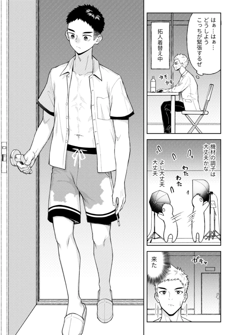 全部見せてよ、拓人くん Page.8