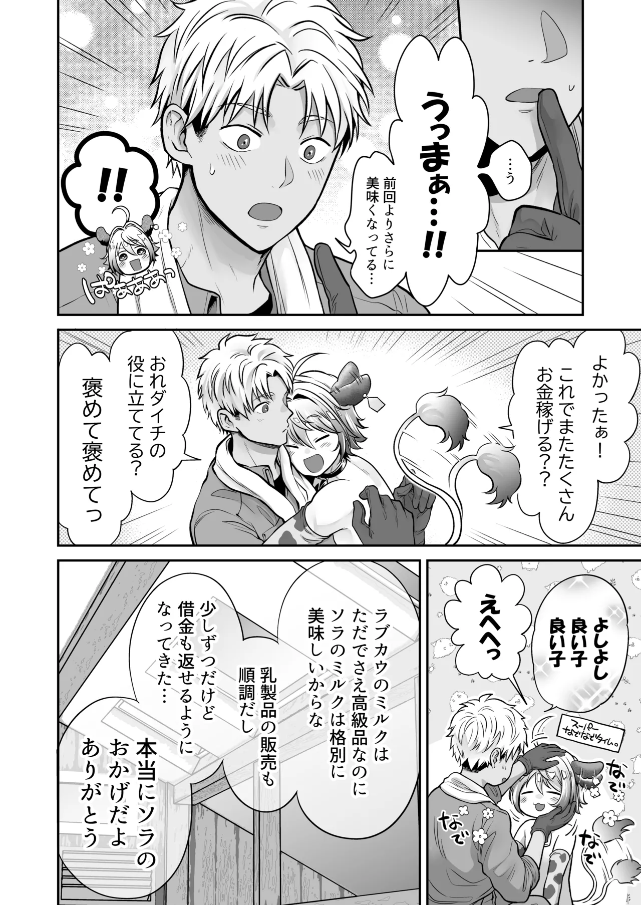 特濃!!搾乳牧場 ラブメイク⭐︎カウ Page.17