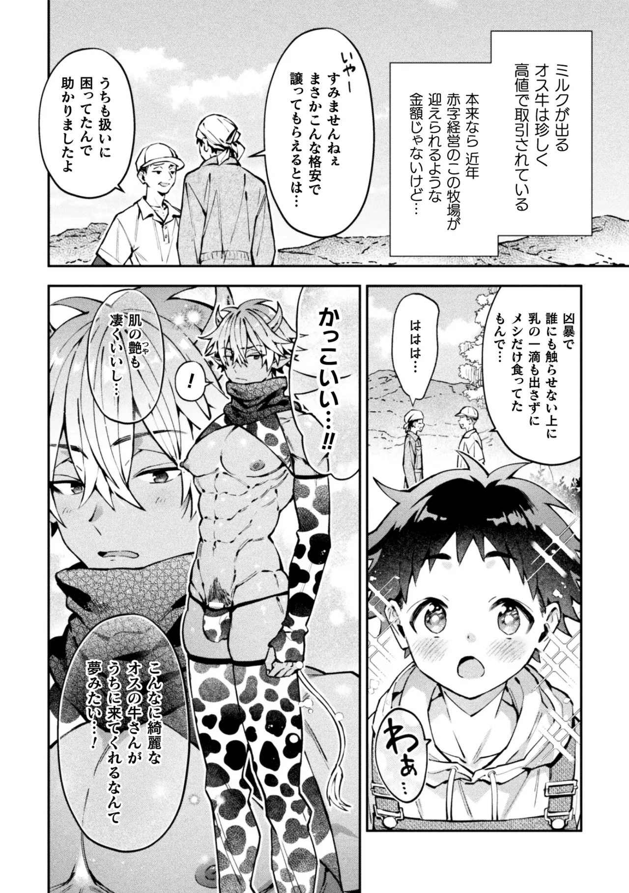 ボクだけに懐いてくれるオス牛さん 前編 Page.4