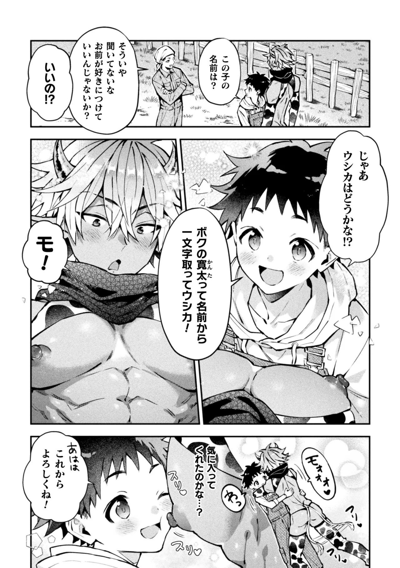 ボクだけに懐いてくれるオス牛さん 前編 Page.6