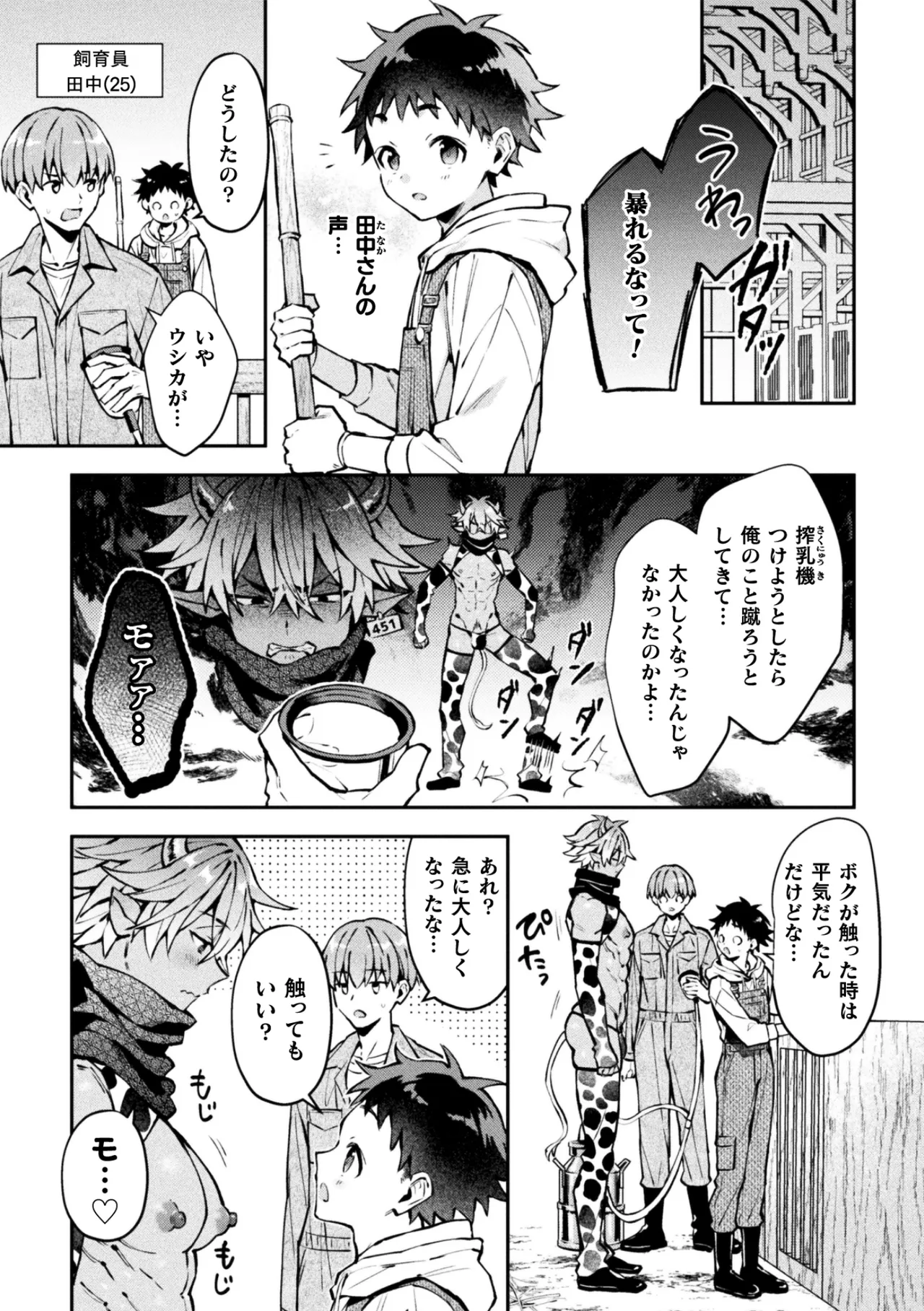 ボクだけに懐いてくれるオス牛さん 前編 Page.7