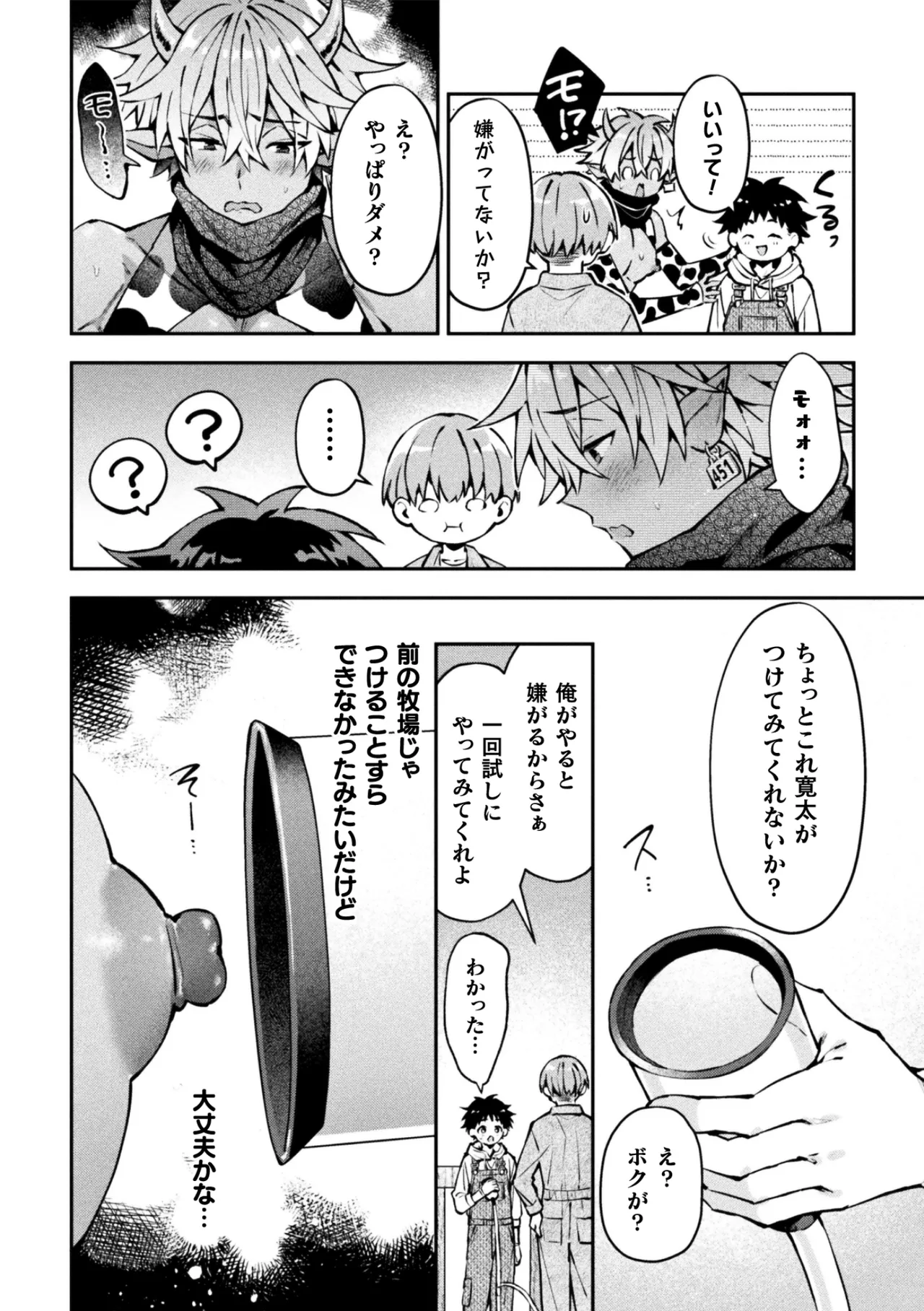 ボクだけに懐いてくれるオス牛さん 前編 Page.8