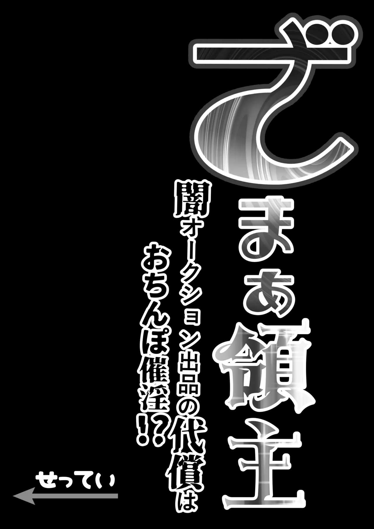 ざまぁ領主 闇オークション出品の代償はおちんぽ催淫!? Page.35