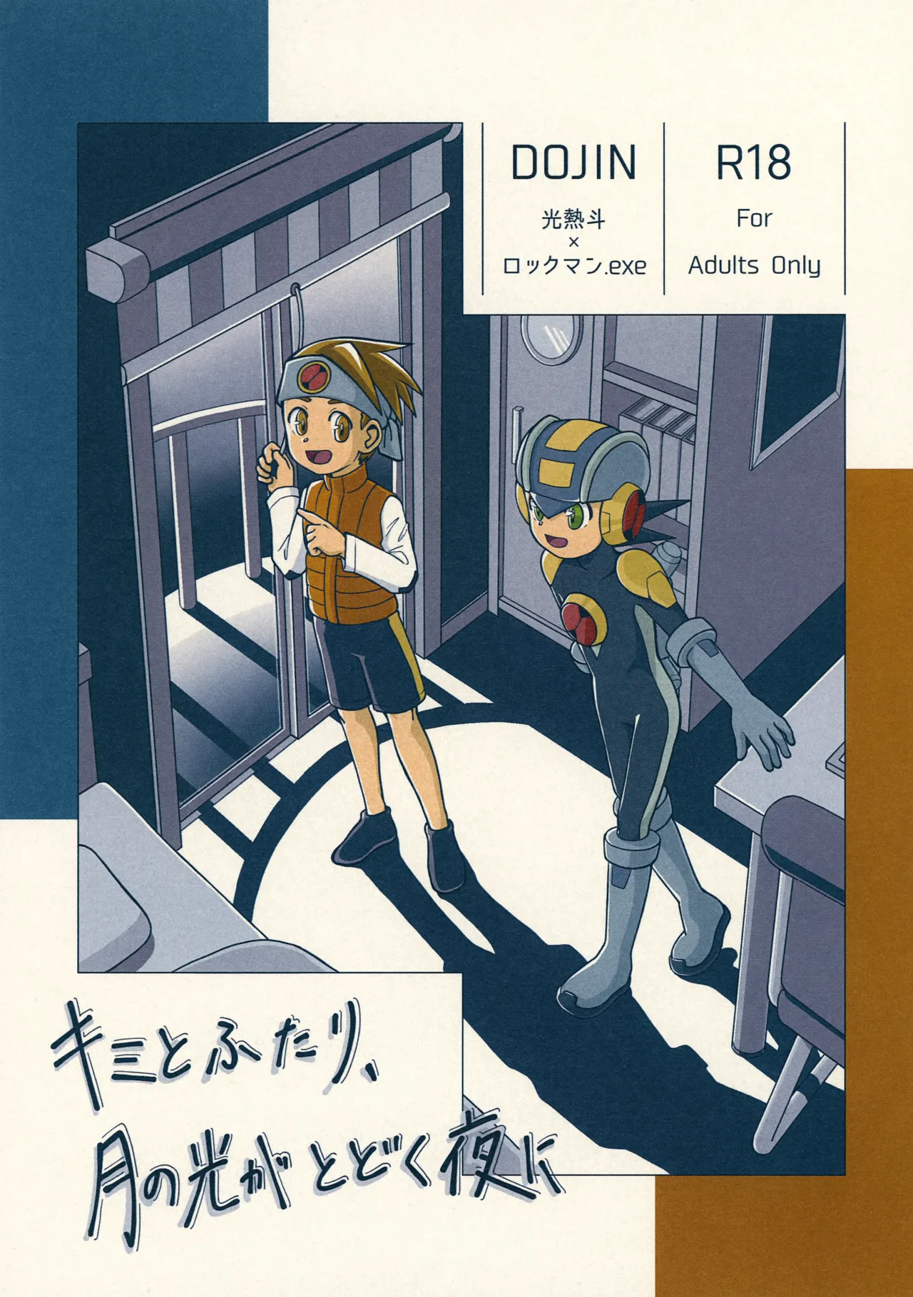 キミとふたり、月の光がとどく夜に