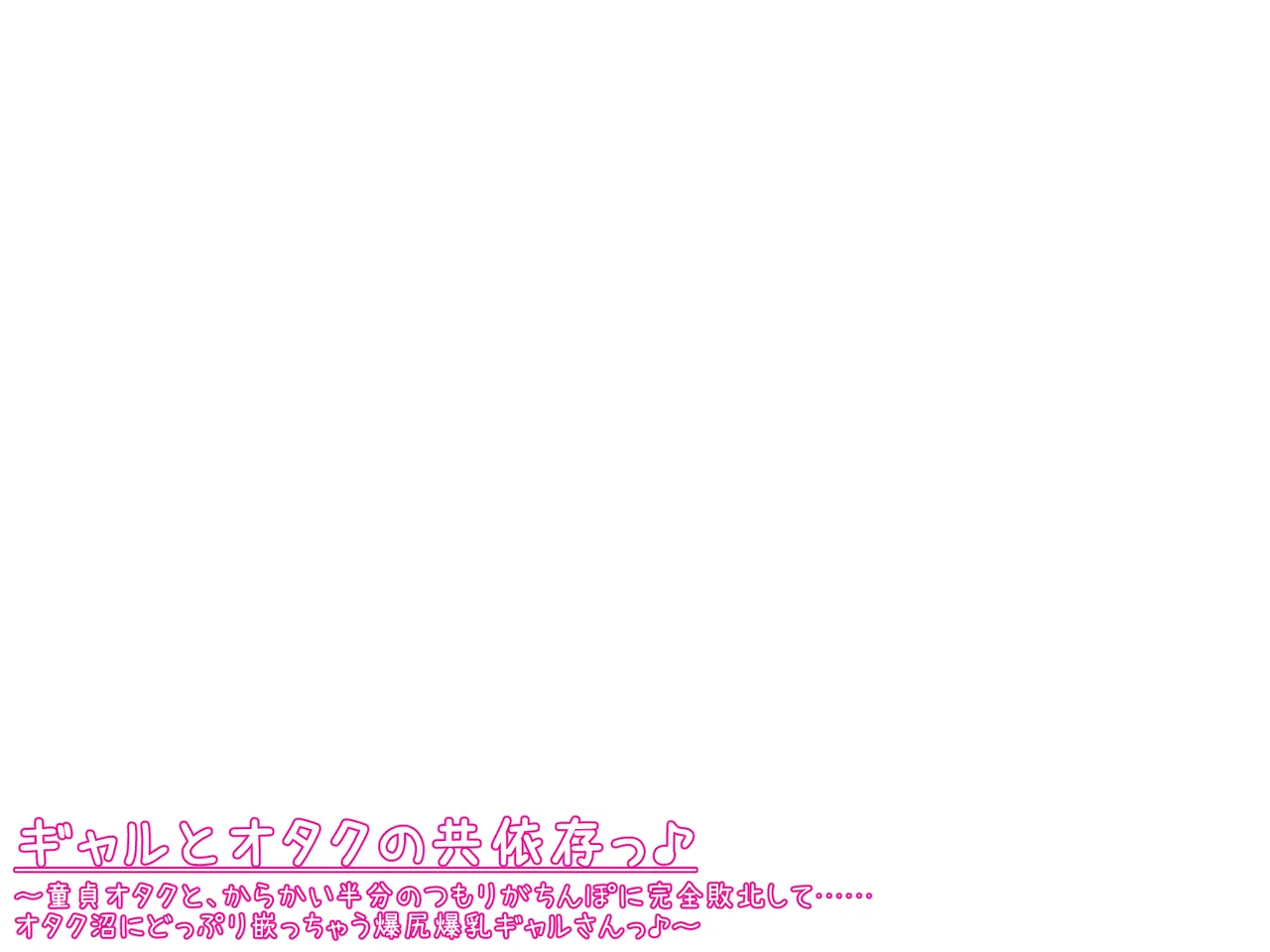 ギャルとオタクの共依存っ♪～童貞オタクと、からかい半分のつもりがちんぽに完全敗北して……オタク沼にどっぷり嵌っちゃう爆尻爆乳ギャルさんっ♪～ Page.59