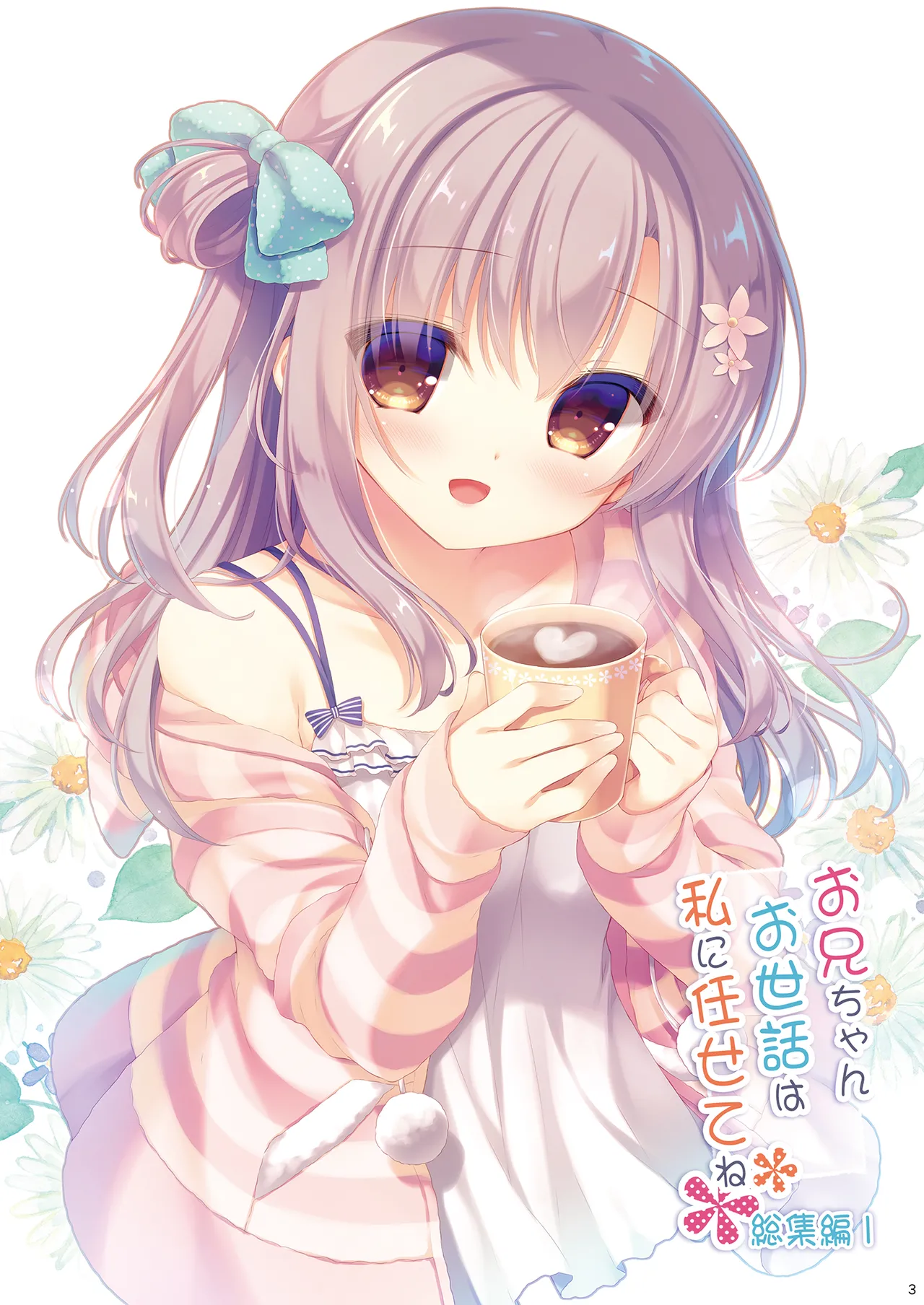 お兄ちゃんお世話は私に任せてね 総集編1 Page.2