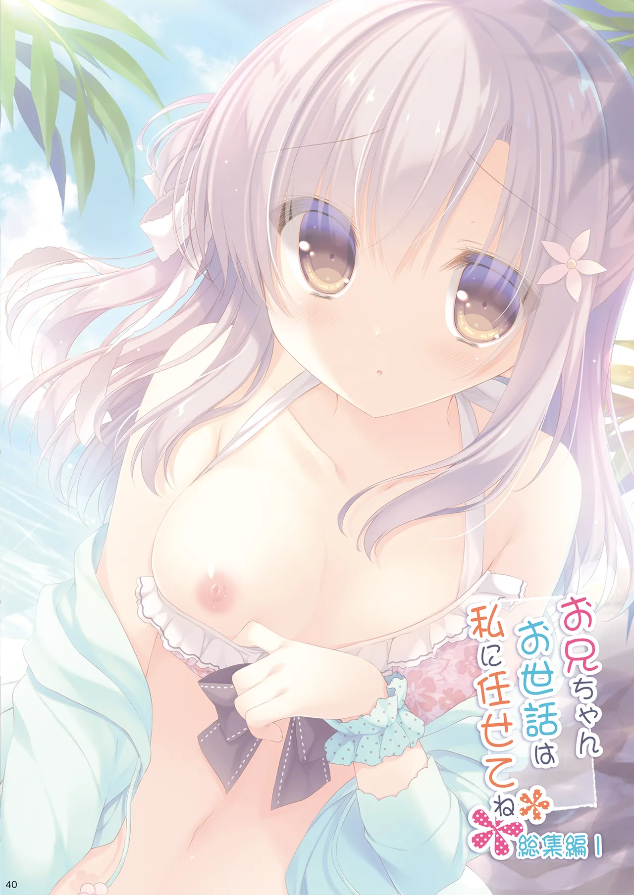 お兄ちゃんお世話は私に任せてね 総集編1 Page.39