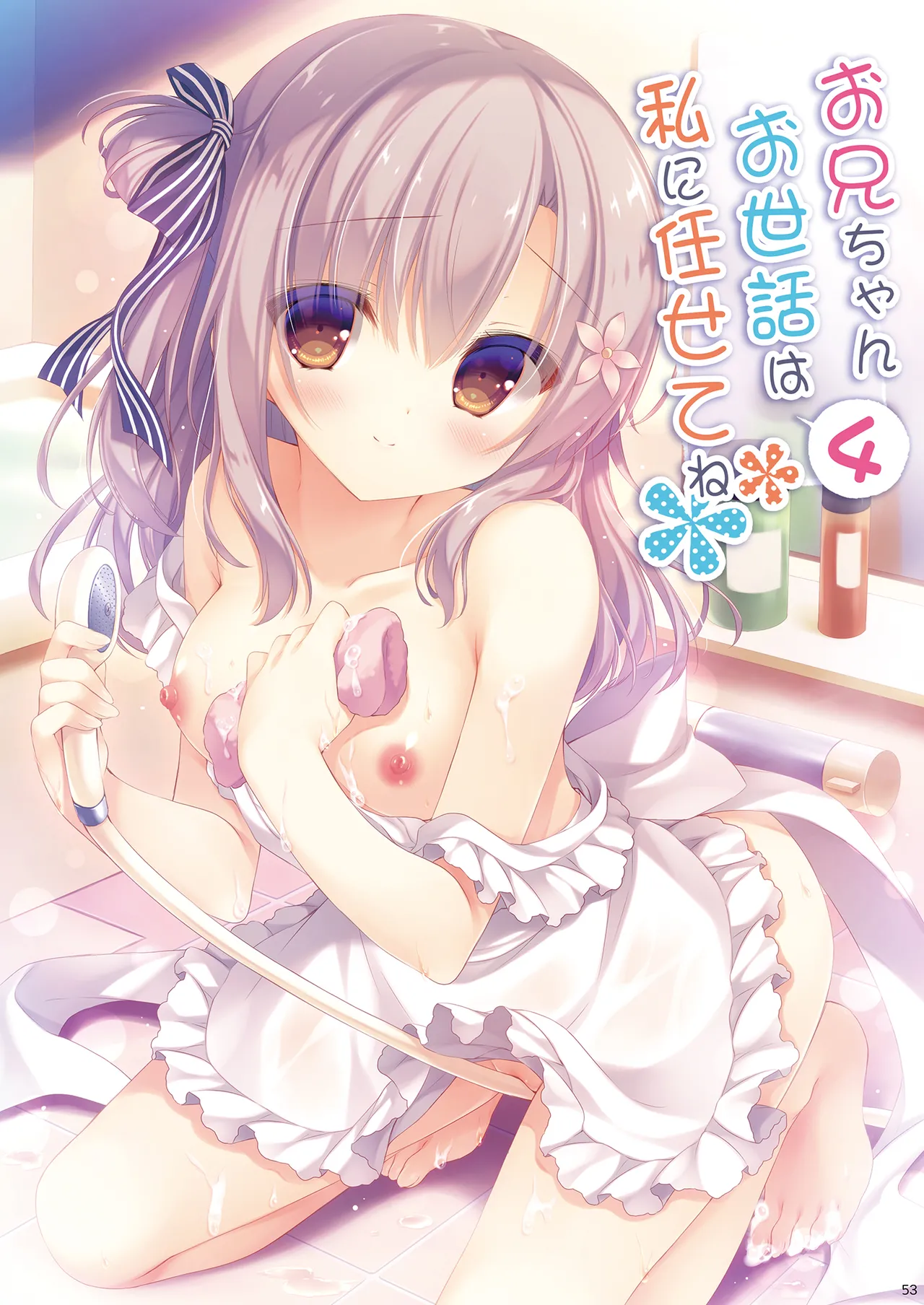 お兄ちゃんお世話は私に任せてね 総集編1 Page.52