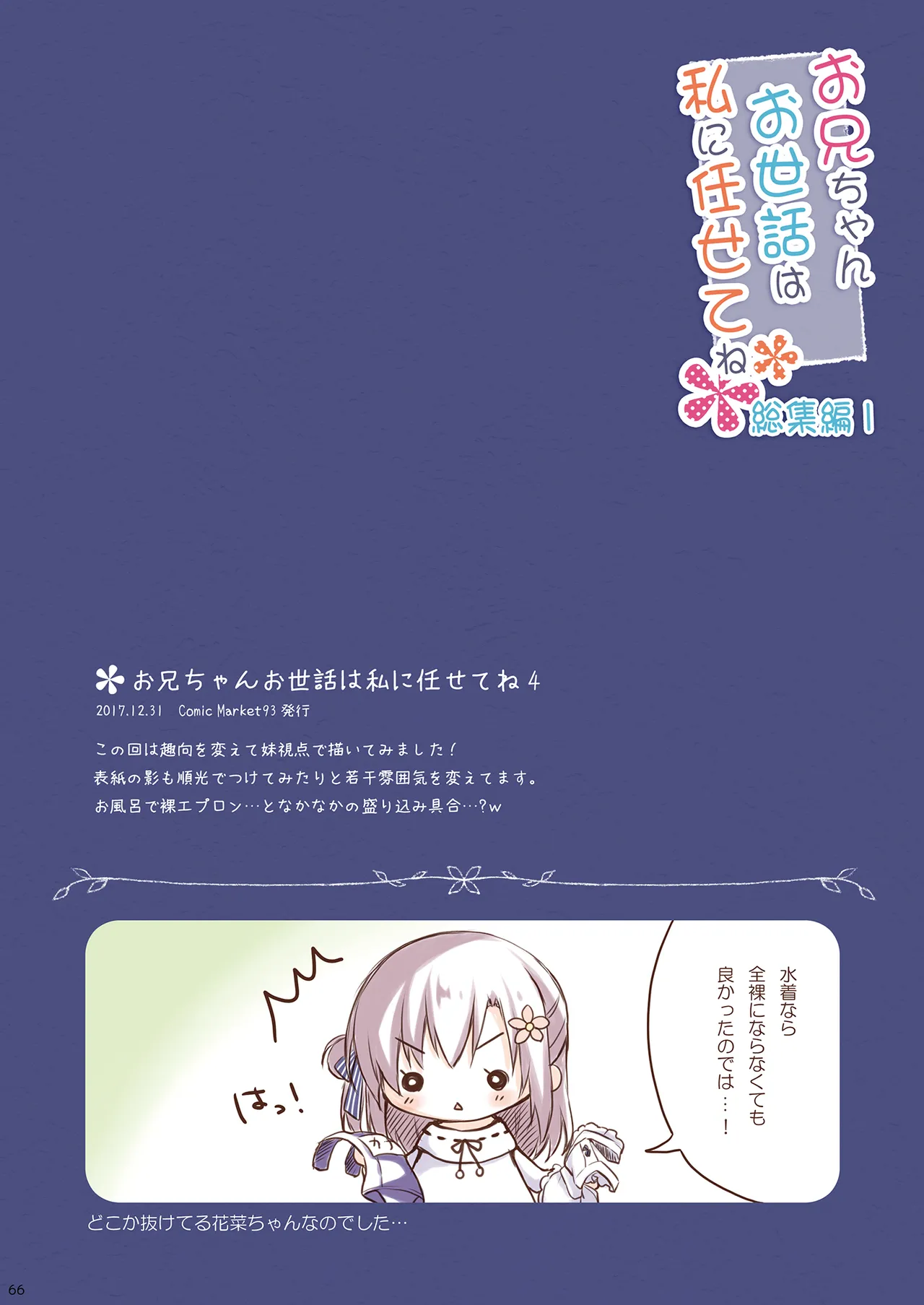 お兄ちゃんお世話は私に任せてね 総集編1 Page.65