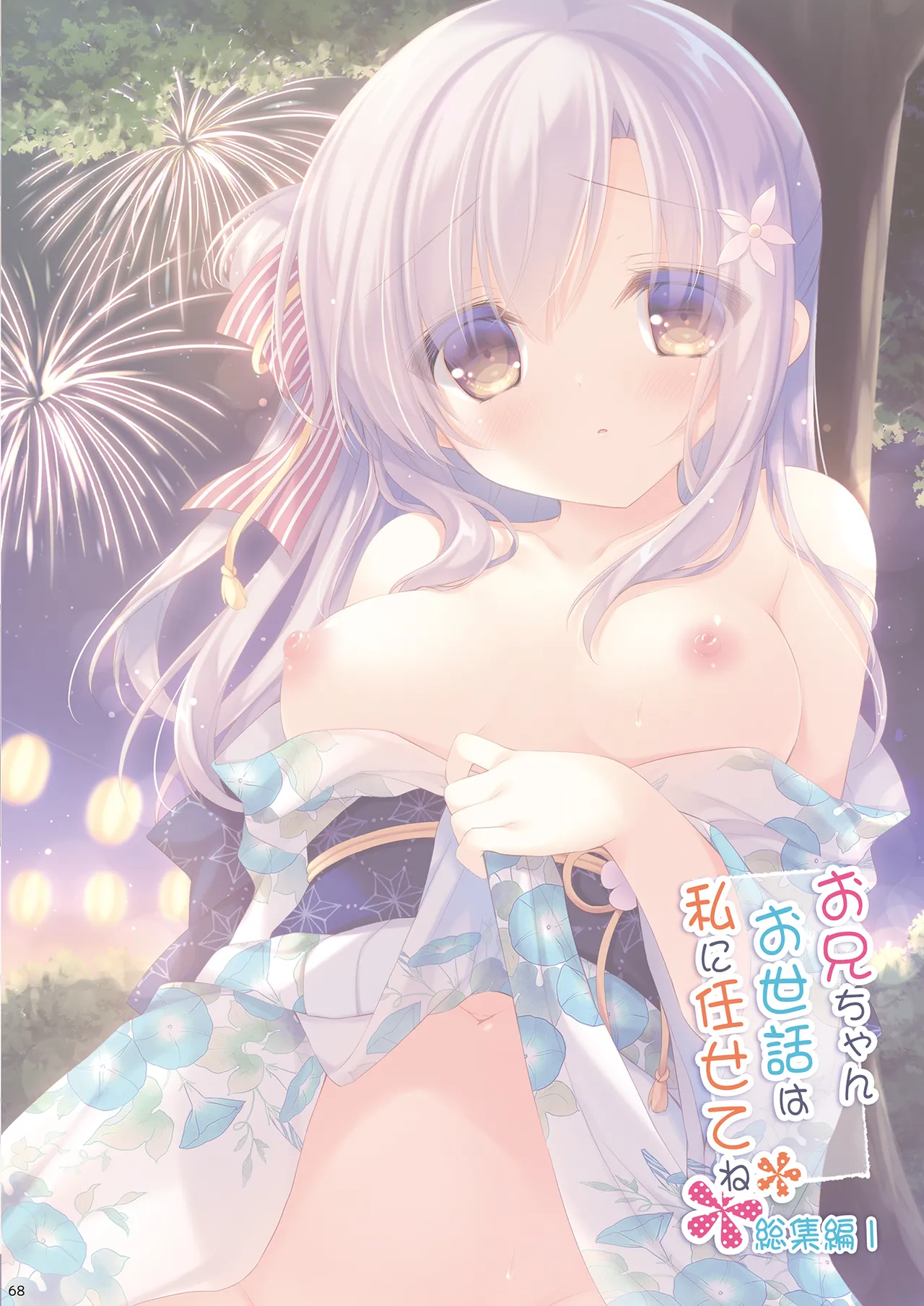 お兄ちゃんお世話は私に任せてね 総集編1 Page.67