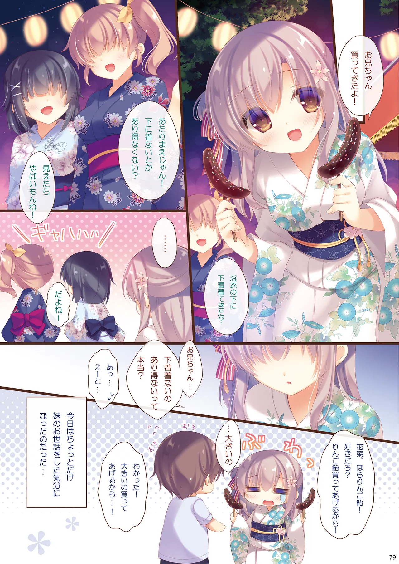 お兄ちゃんお世話は私に任せてね 総集編1 Page.78
