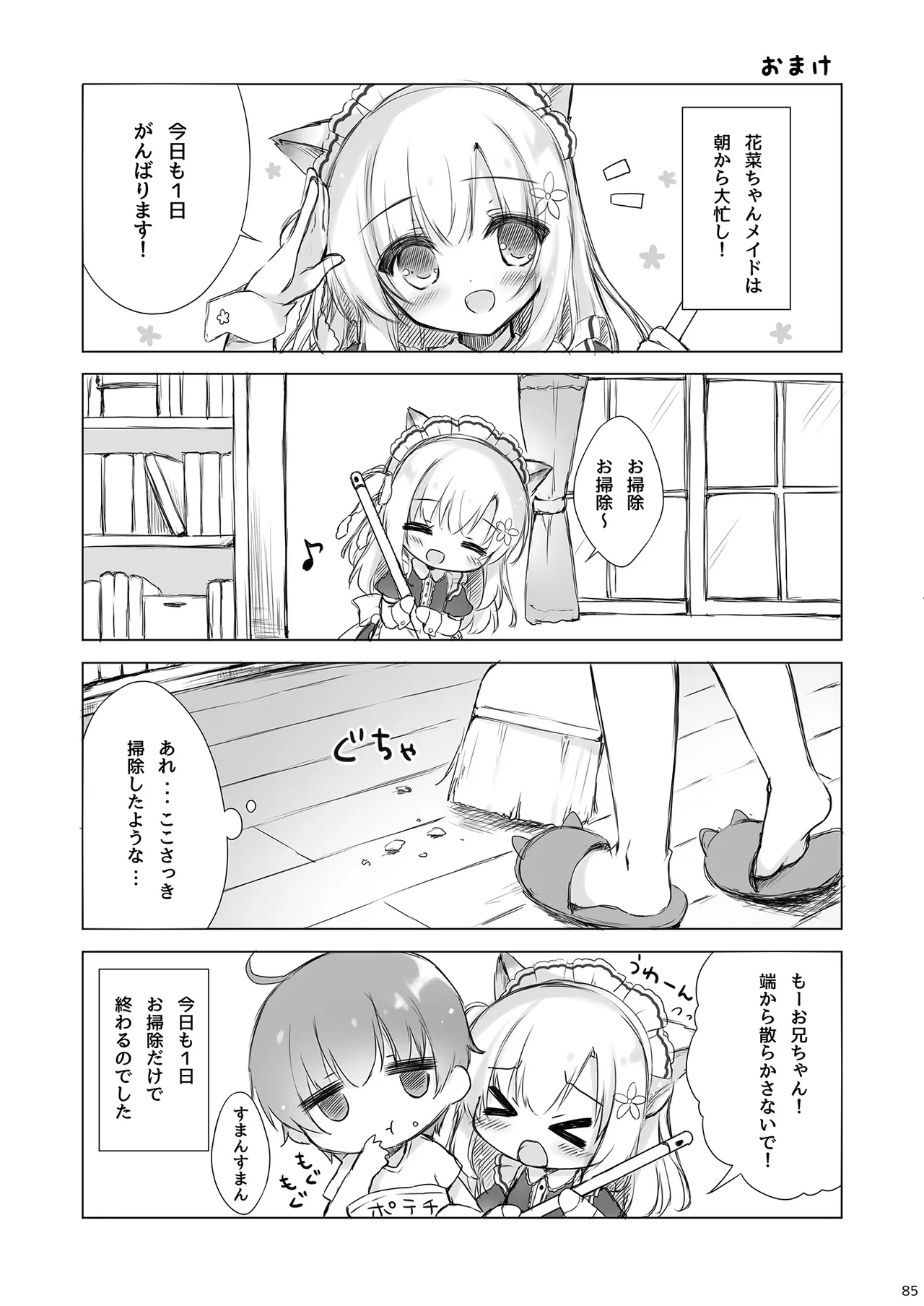 お兄ちゃんお世話は私に任せてね 総集編1 Page.84