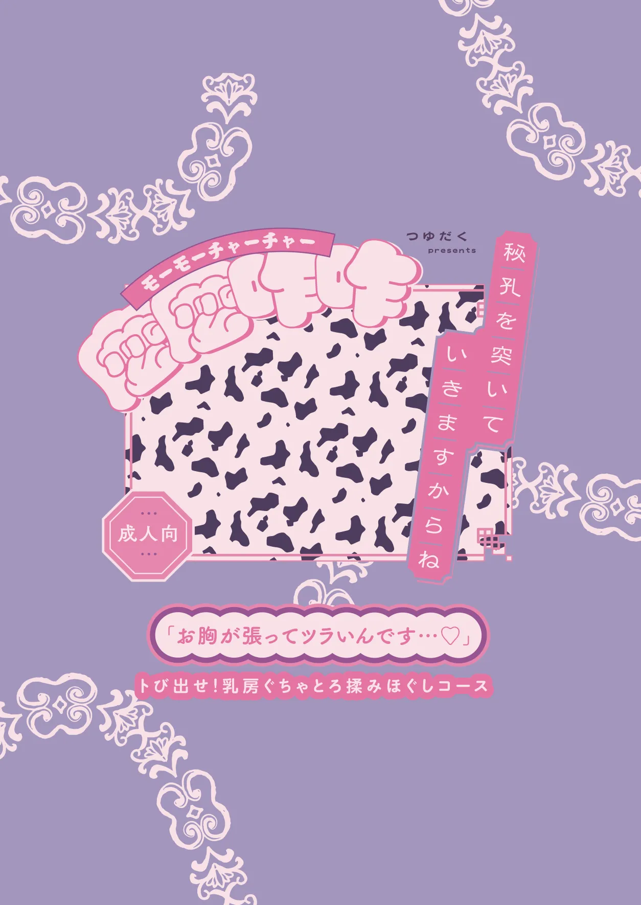 秘孔を突いていきますからね麼麼咋咋～お胸が張ってツラいんです…トビ出せ！乳房ぐちゃとろ揉みほぐしコース～ Page.48