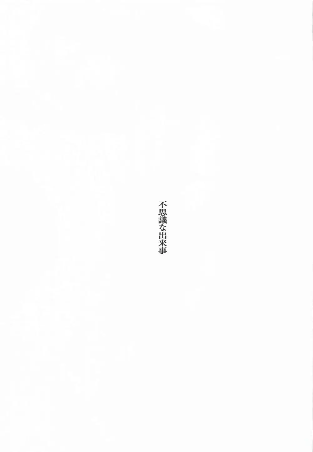 不思議な出来事 Page.2