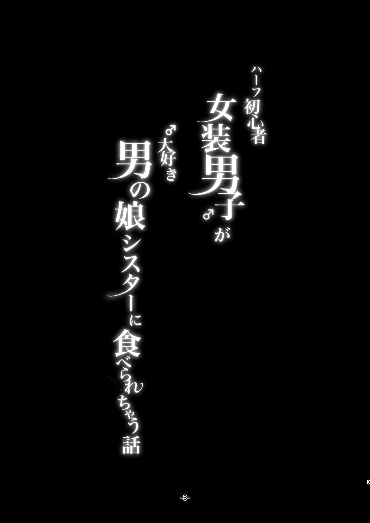ハーフ初心者女装男子が♂大好き男の娘に食べられちゃう話 Page.3