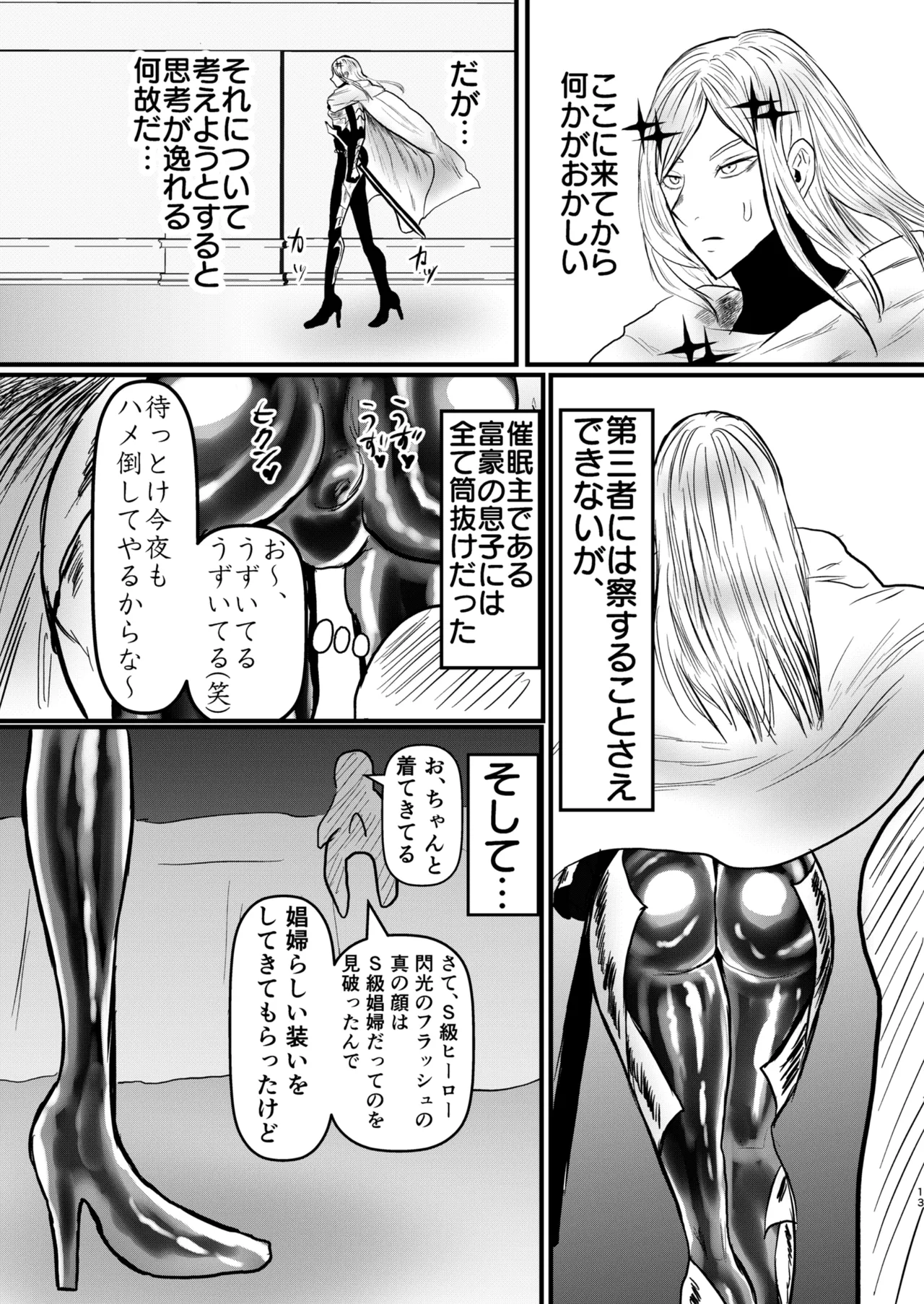 エロジャリに狙われた閃光剣士 Page.12