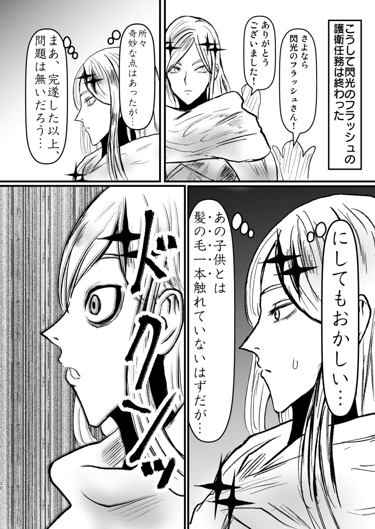 エロジャリに狙われた閃光剣士 Page.19