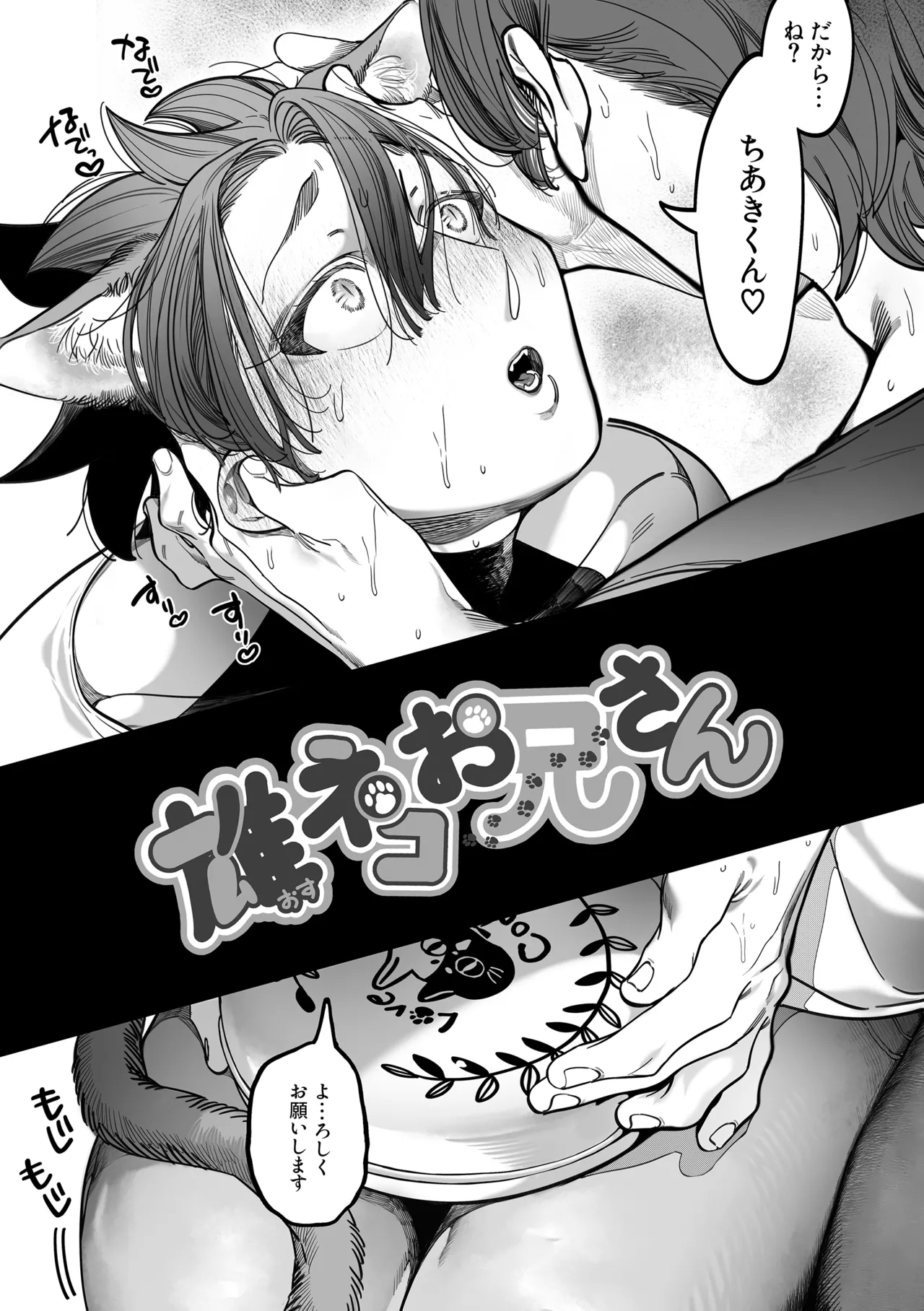 雄ネコお兄さん Page.43
