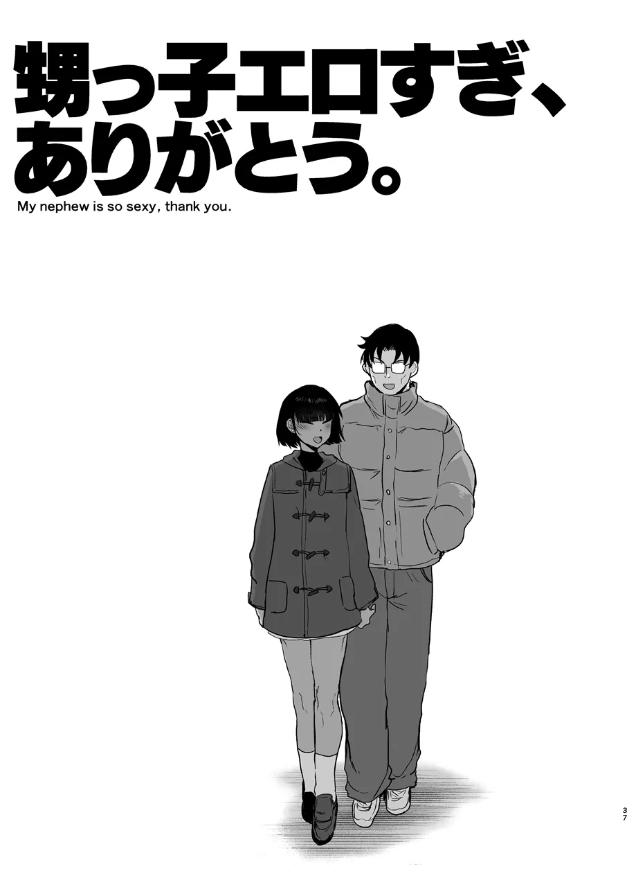 甥っ子エロすぎ、ありがとう。 Page.38