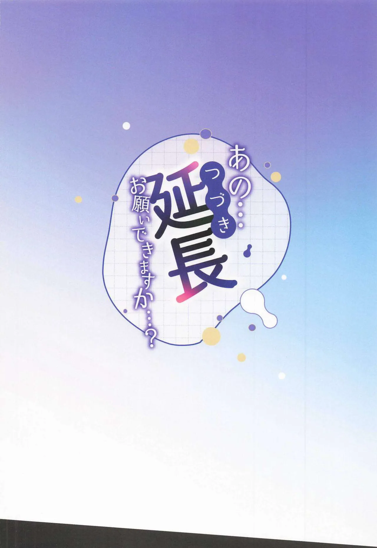 あの…延長お願いできますか…？ Page.32