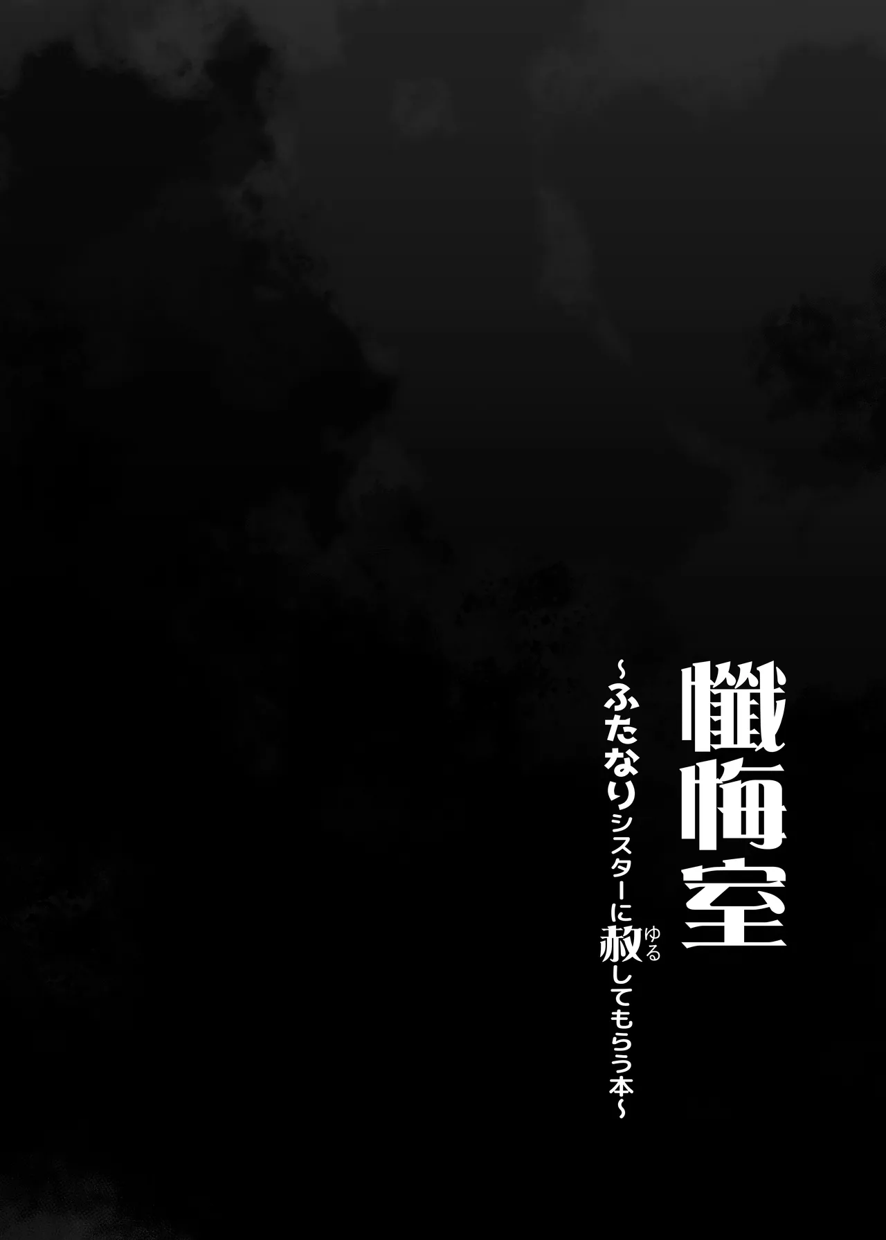 懺悔室～ふたなりシスターに赦してもらう本～ Page.2