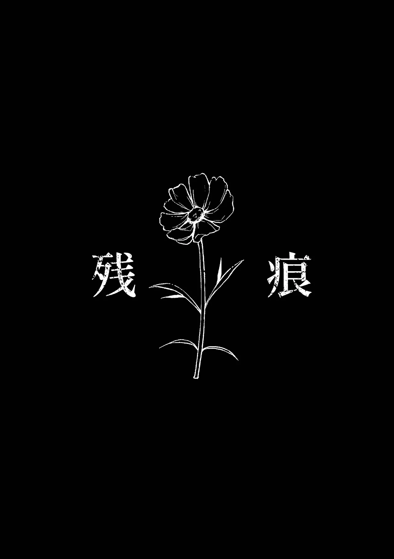 残痕 Page.8