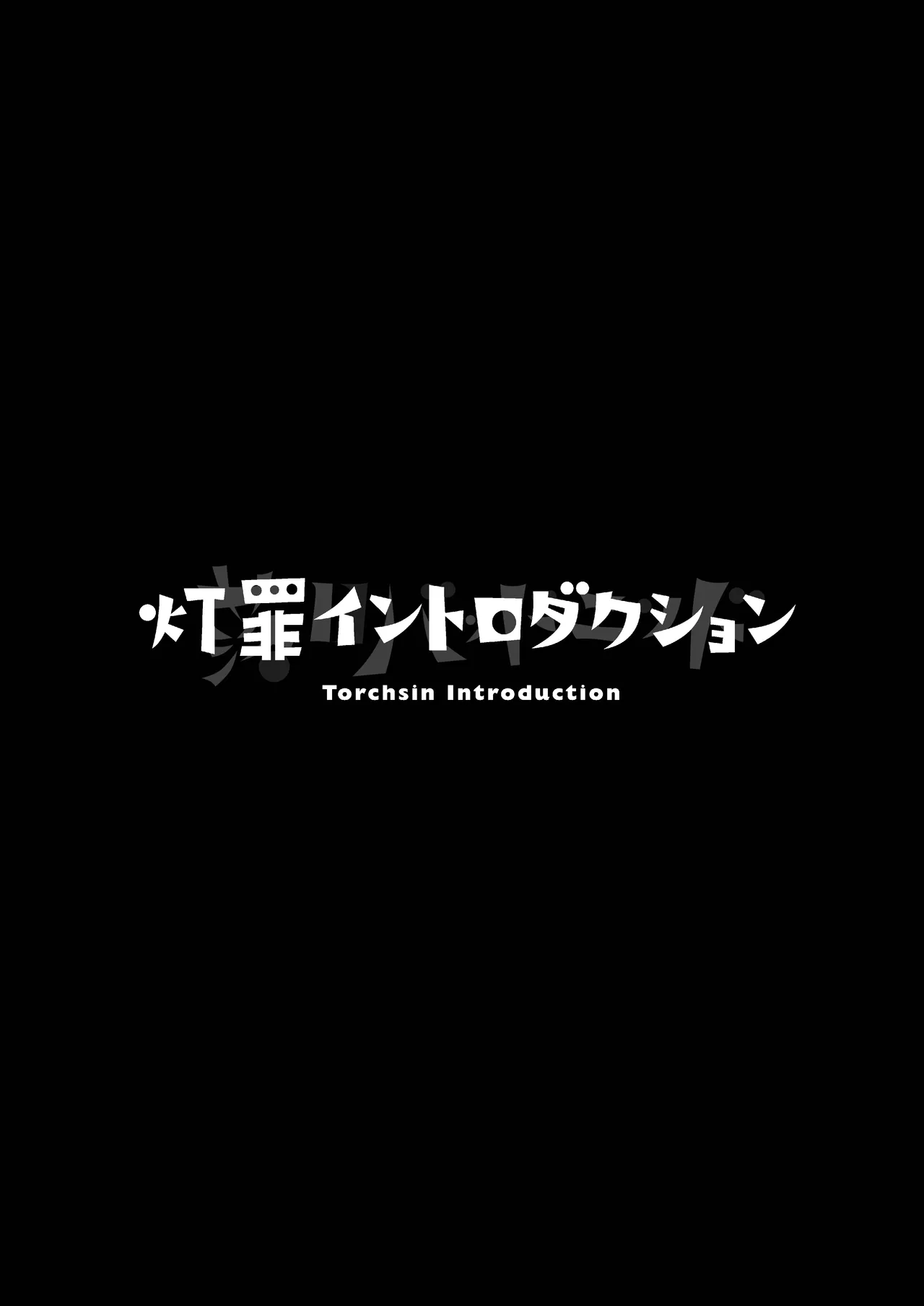 灯罪イントロダクションド Page.3