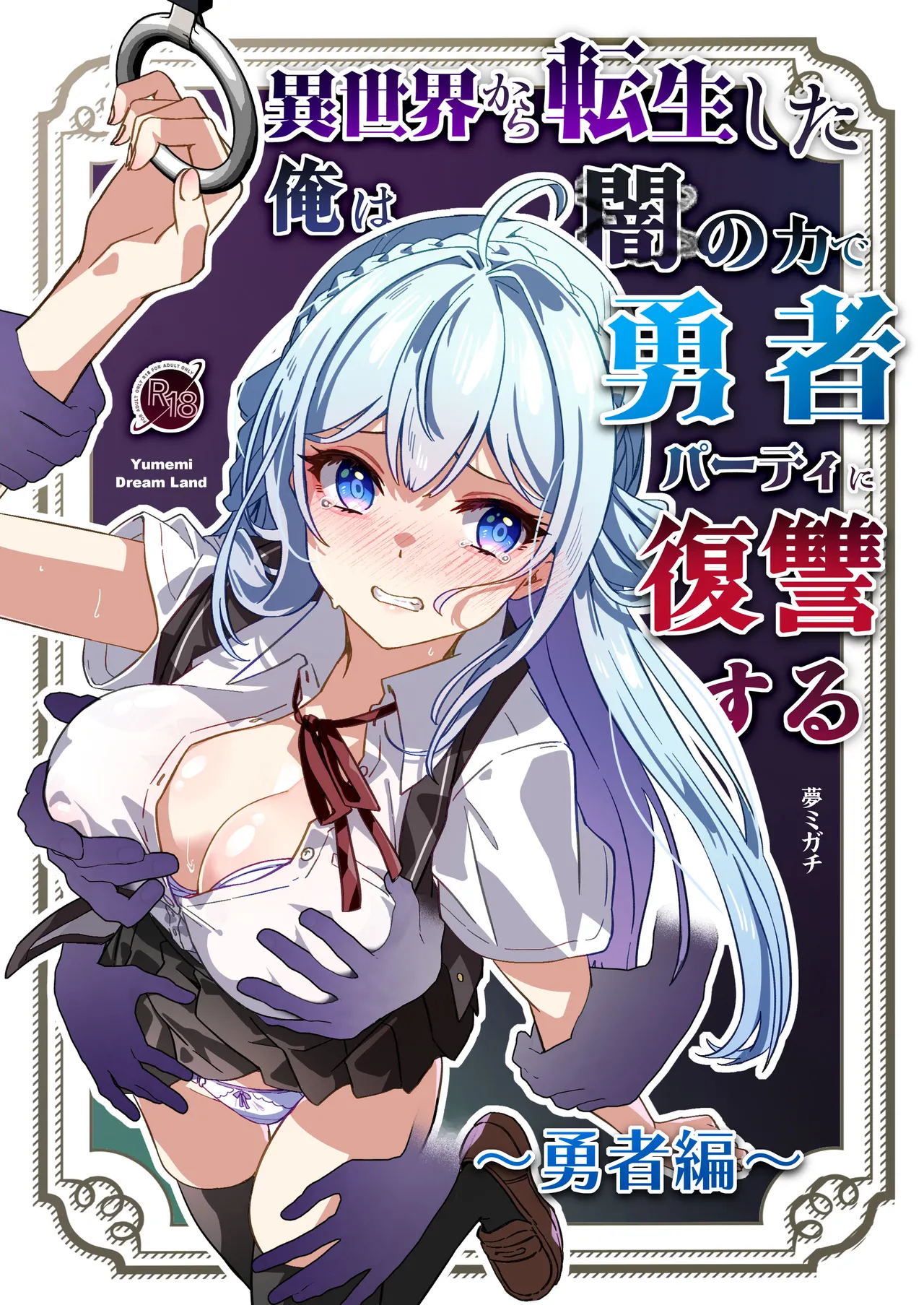異世界から転生した俺は闇の力で勇者パーティに復讐する 〜総集編〜 Page.155