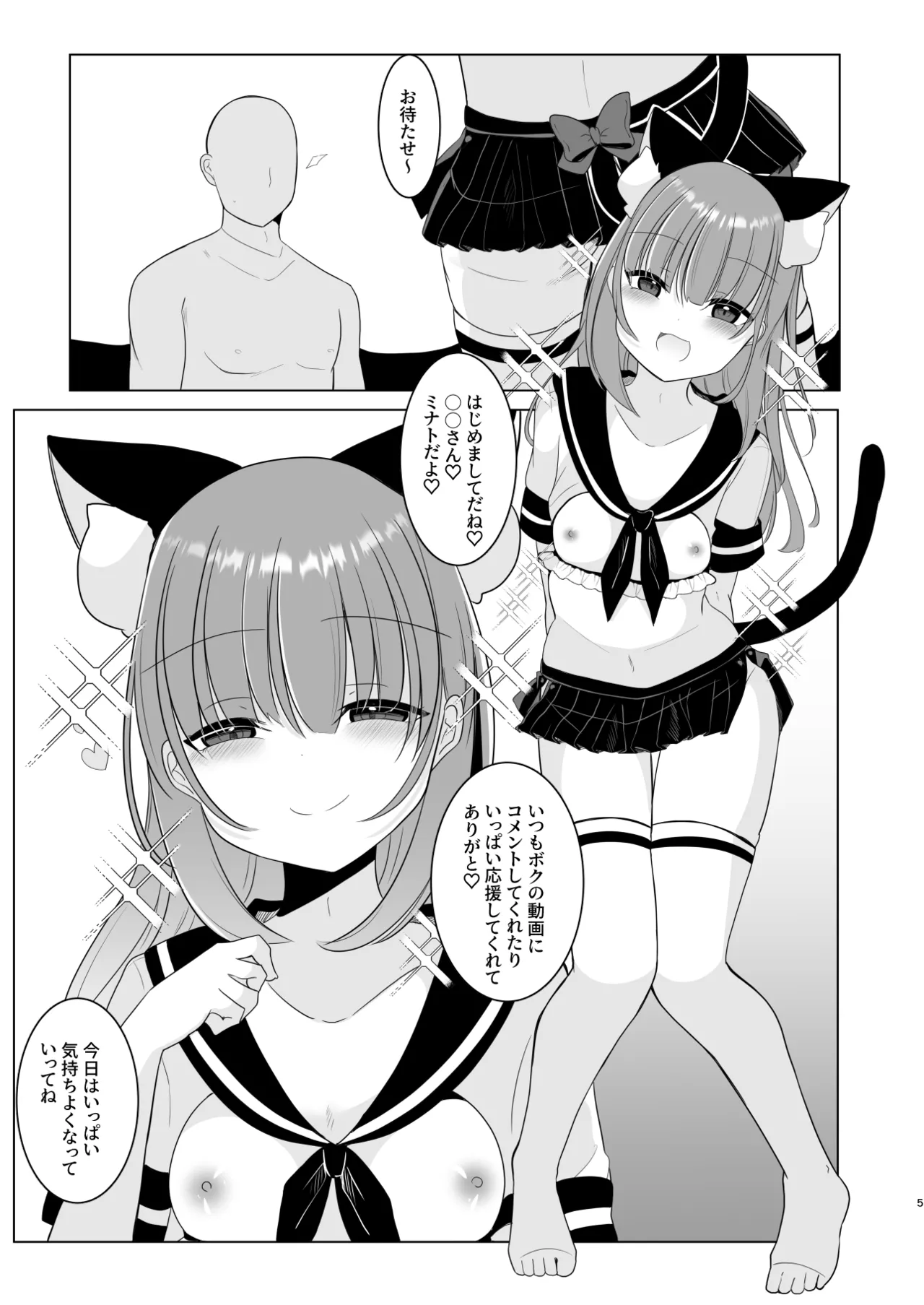 大人気男の娘インフルエンサーミナトくんの個別ファンミ ～ガチ勢だけが体験できる“特別えっち”～ Page.5