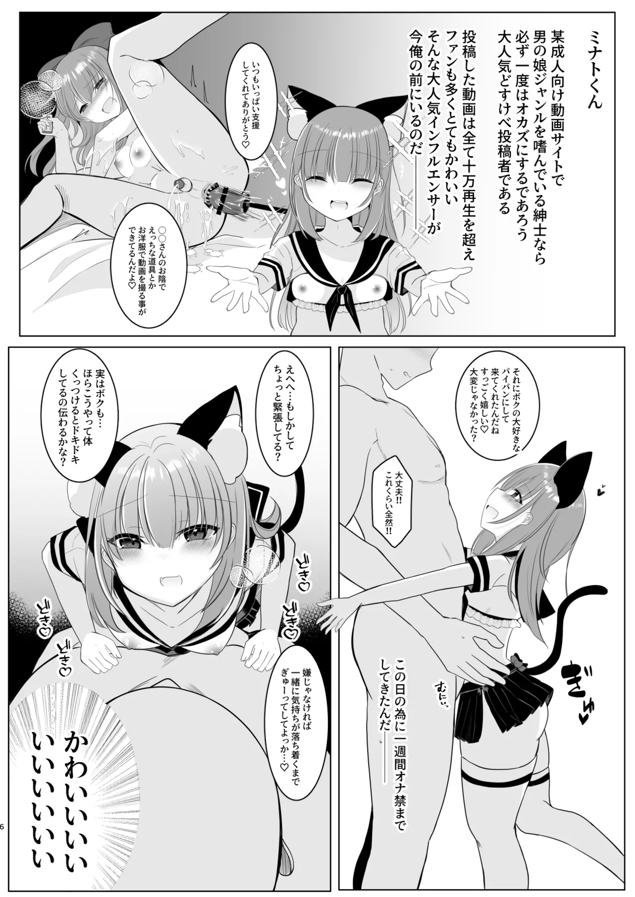 大人気男の娘インフルエンサーミナトくんの個別ファンミ ～ガチ勢だけが体験できる“特別えっち”～ Page.6