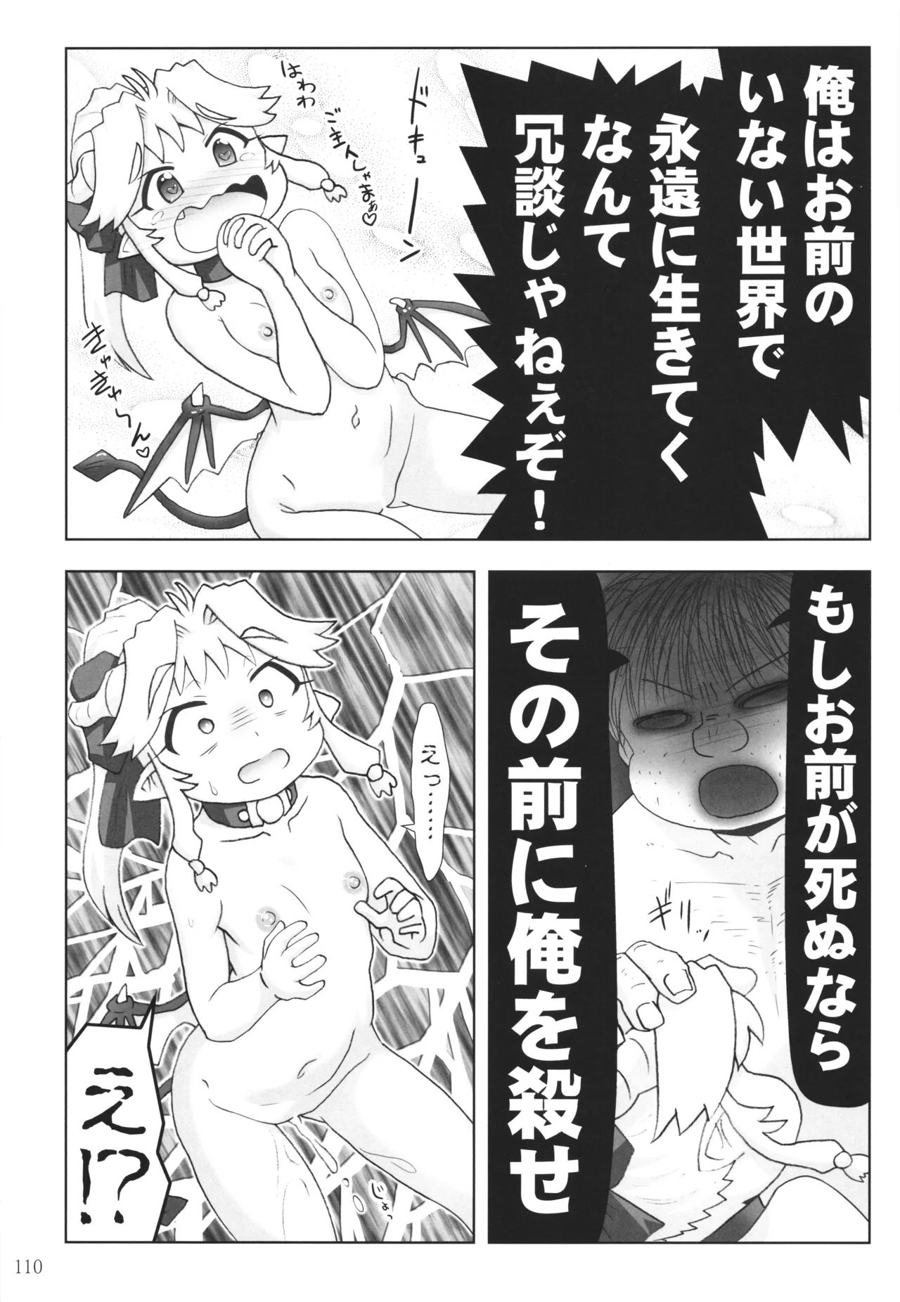 悪魔娘日誌 ～傷ついた悪魔娘を拾ってヤた男、やがて・・・～ Vol.4 Page.109