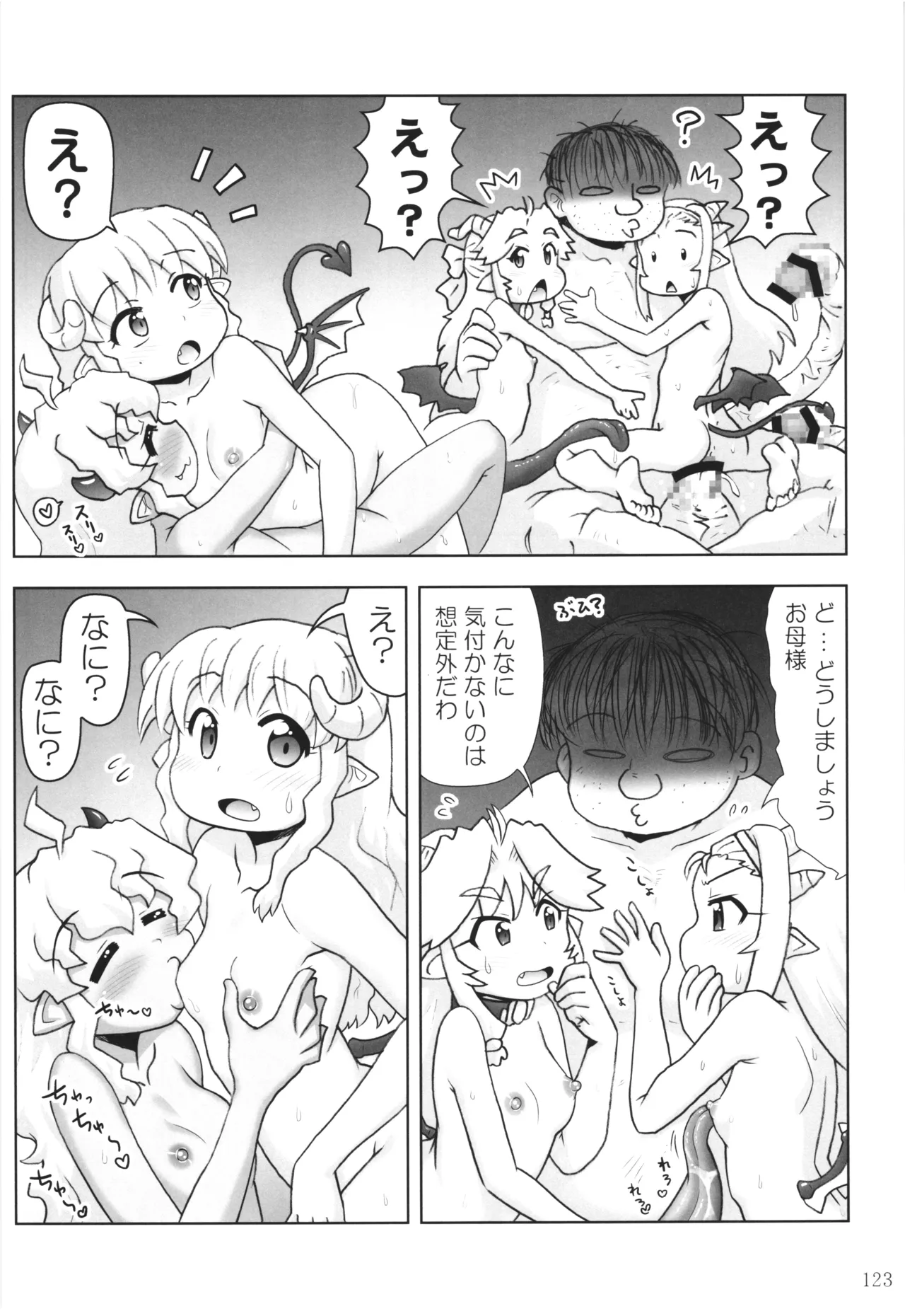 悪魔娘日誌 ～傷ついた悪魔娘を拾ってヤた男、やがて・・・～ Vol.4 Page.122