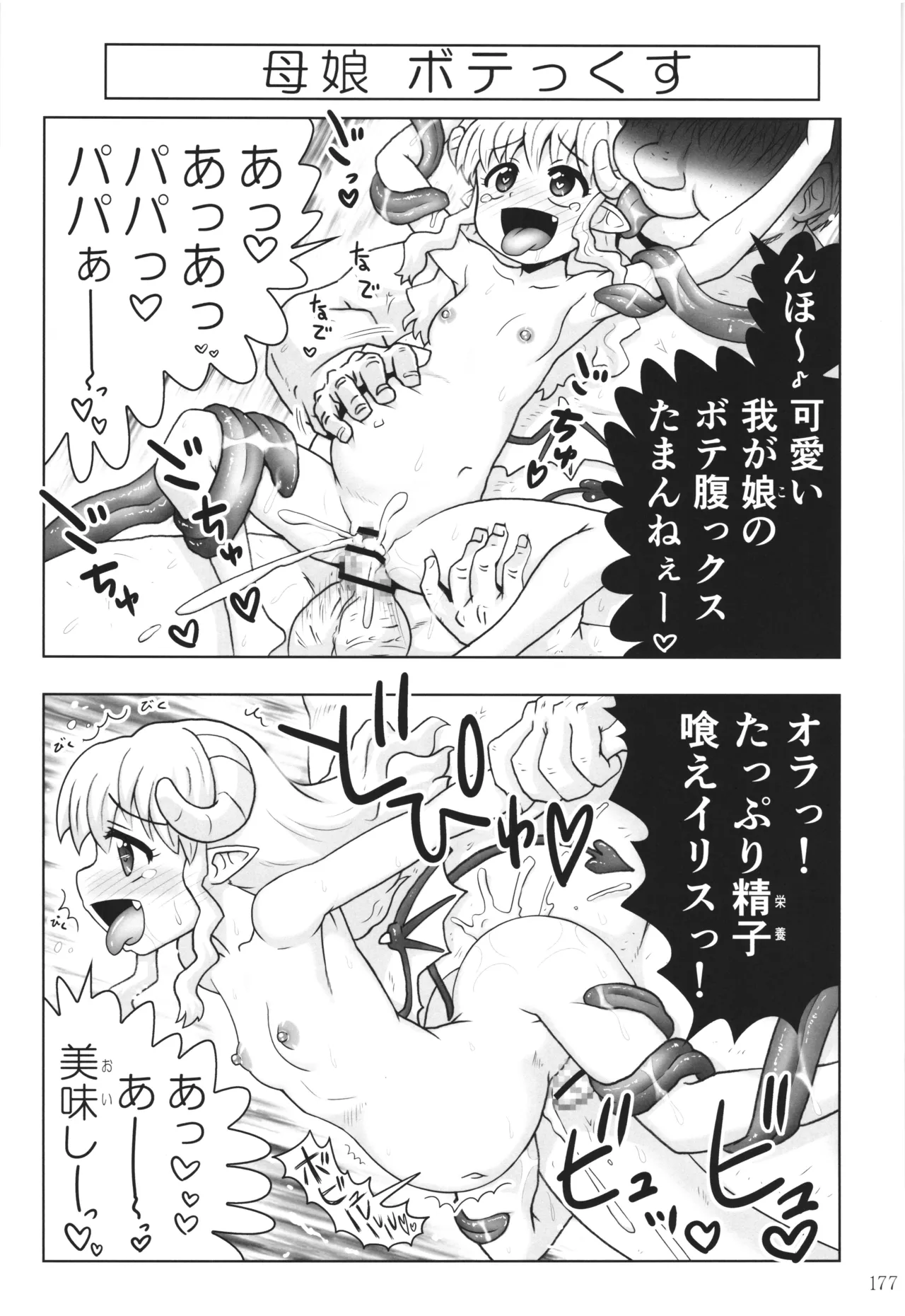 悪魔娘日誌 ～傷ついた悪魔娘を拾ってヤた男、やがて・・・～ Vol.4 Page.176