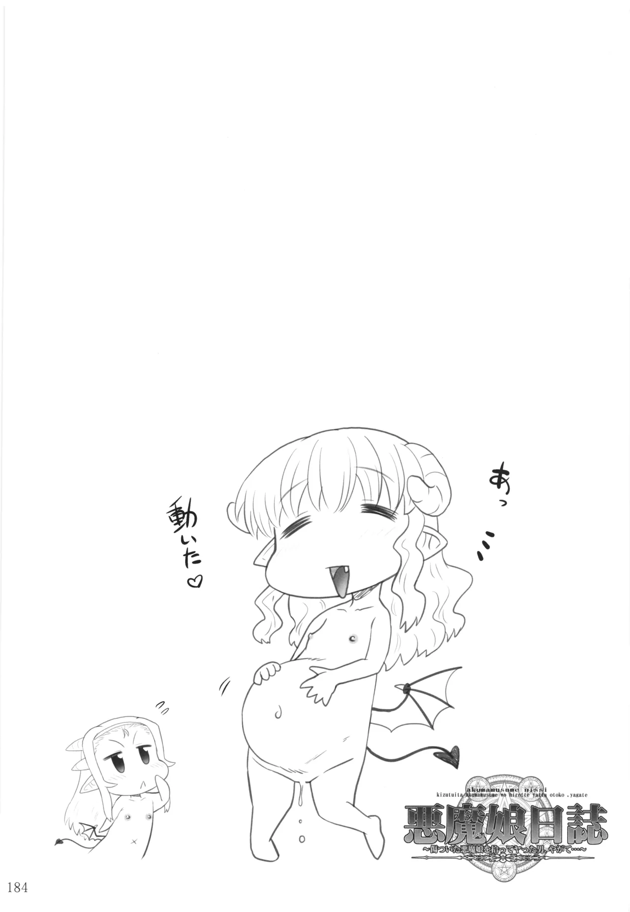 悪魔娘日誌 ～傷ついた悪魔娘を拾ってヤた男、やがて・・・～ Vol.4 Page.183