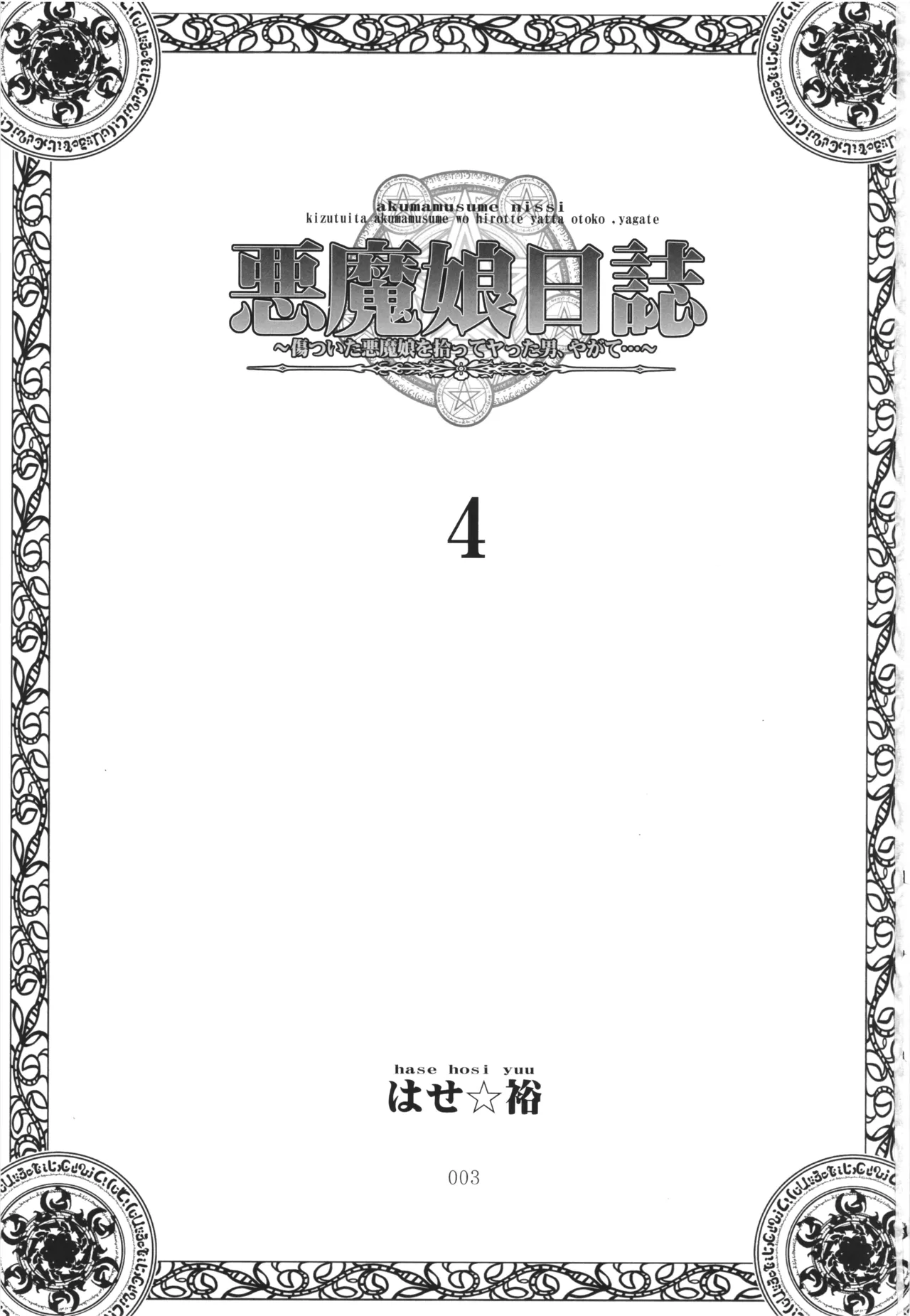悪魔娘日誌 ～傷ついた悪魔娘を拾ってヤた男、やがて・・・～ Vol.4 Page.2